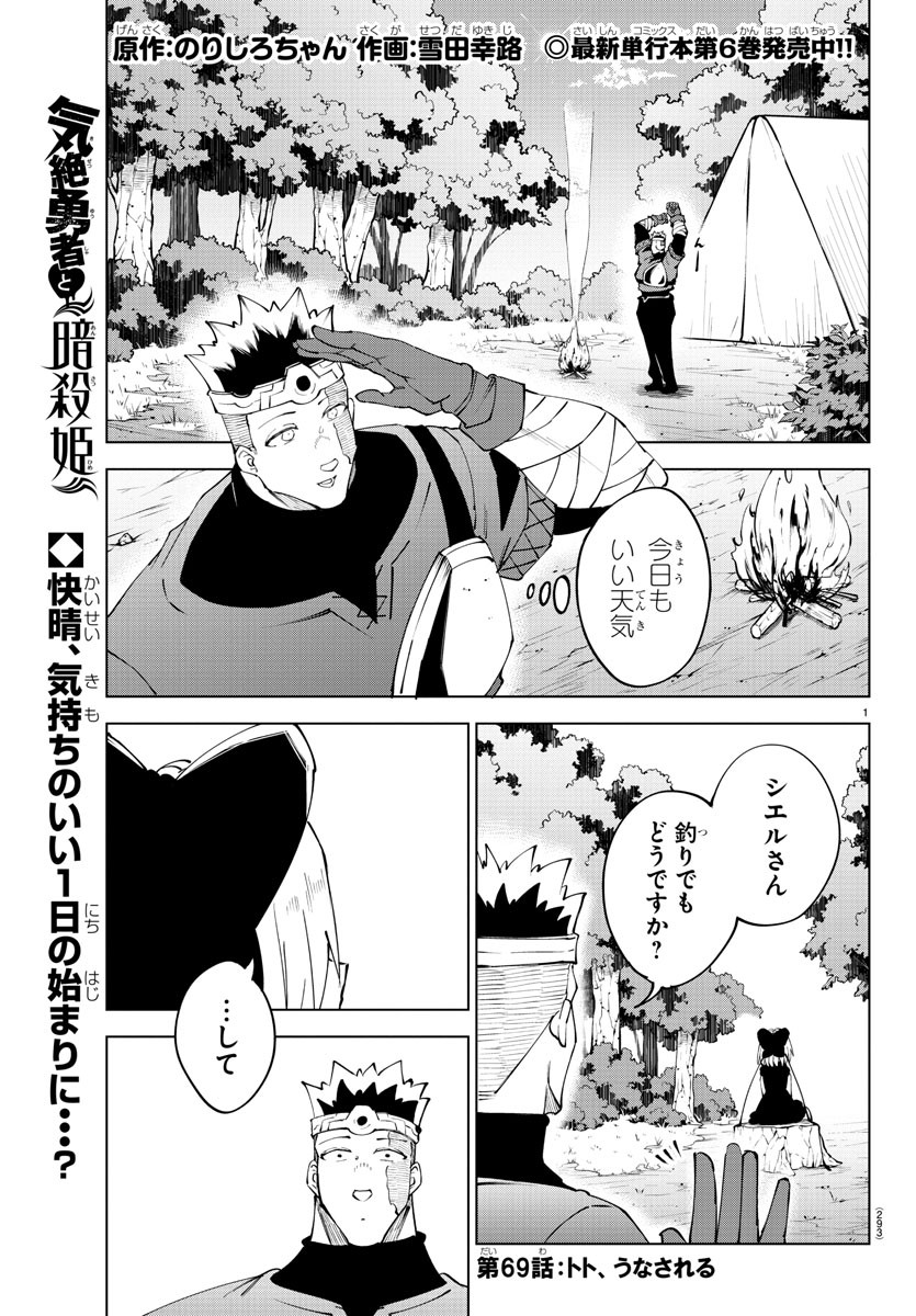 Kizetsu Yuusha to Ansatsu Hime - Chapter 69 - Page 1