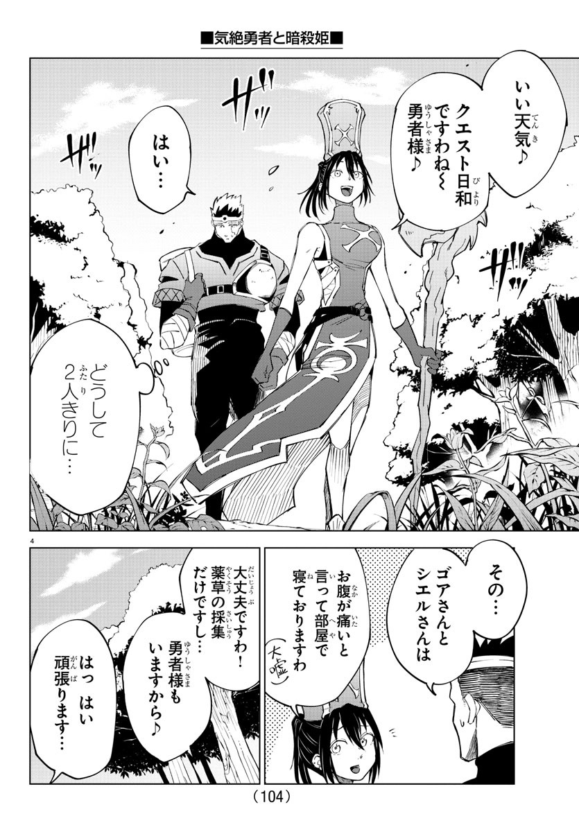 Kizetsu Yuusha to Ansatsu Hime - Chapter 7 - Page 4