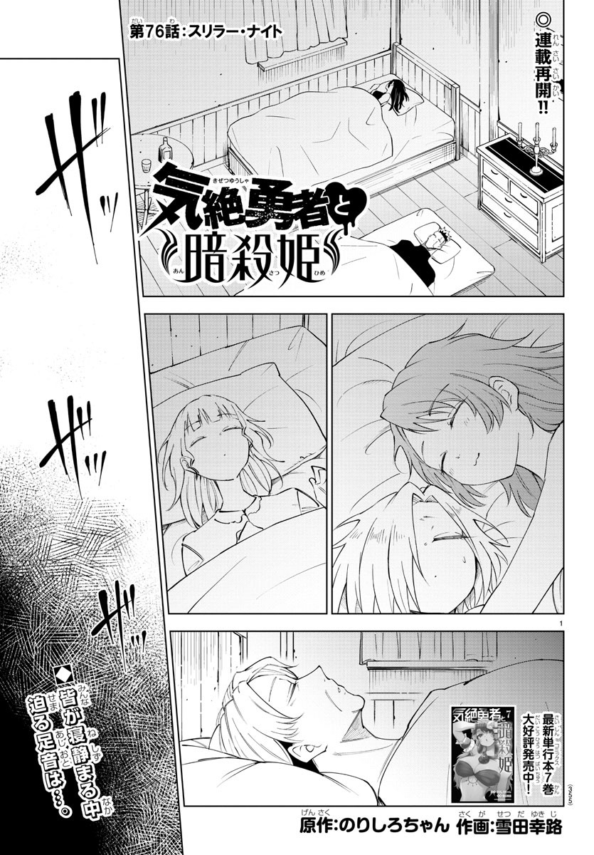 Kizetsu Yuusha to Ansatsu Hime - Chapter 76 - Page 1