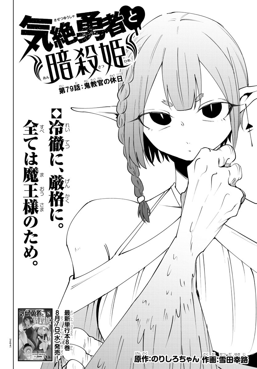 Kizetsu Yuusha to Ansatsu Hime - Chapter 79 - Page 2