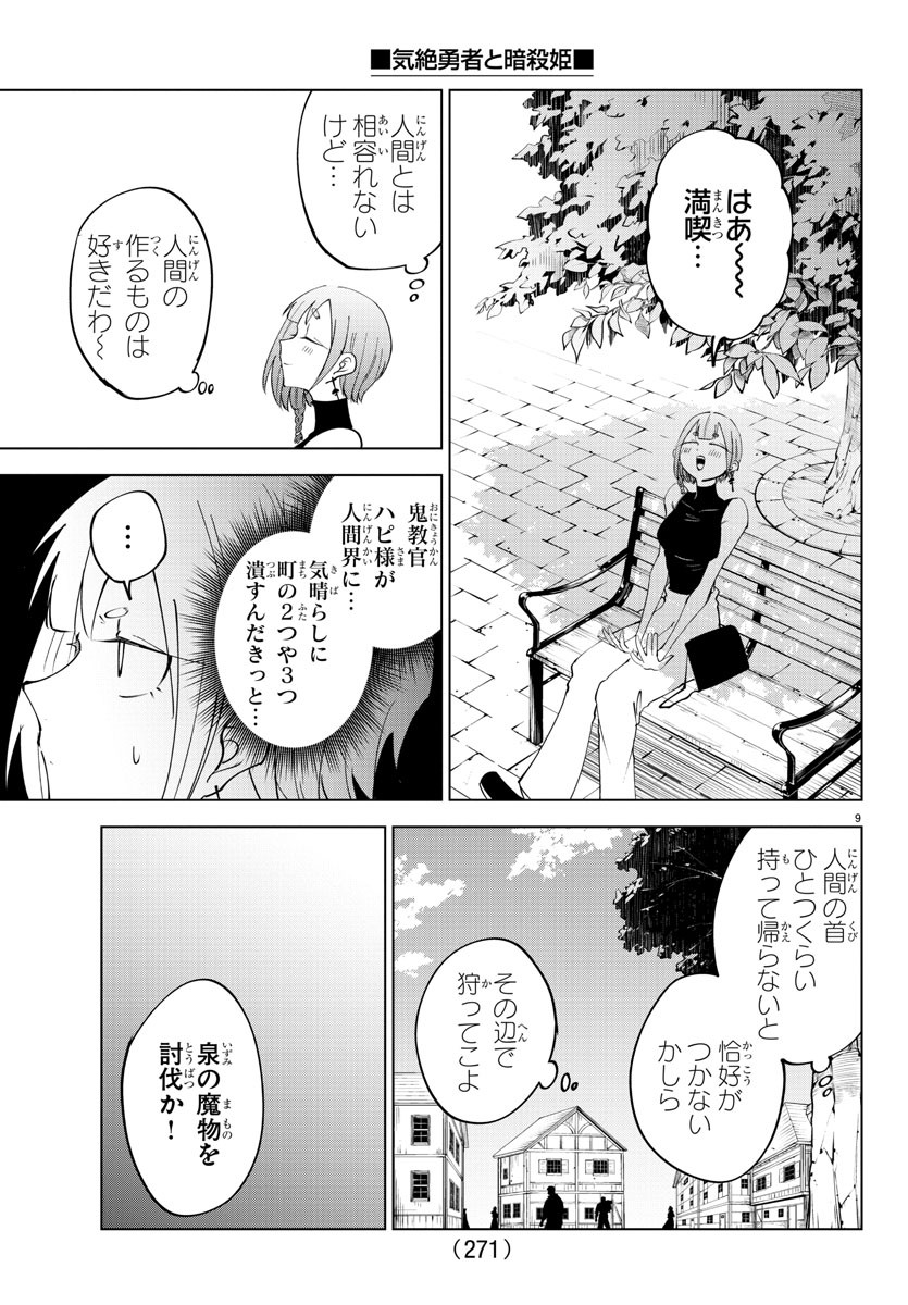 Kizetsu Yuusha to Ansatsu Hime - Chapter 79 - Page 9