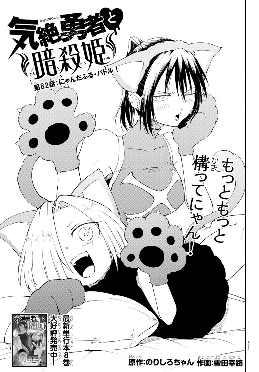 Kizetsu Yuusha to Ansatsu Hime - Chapter 82 - Page 1