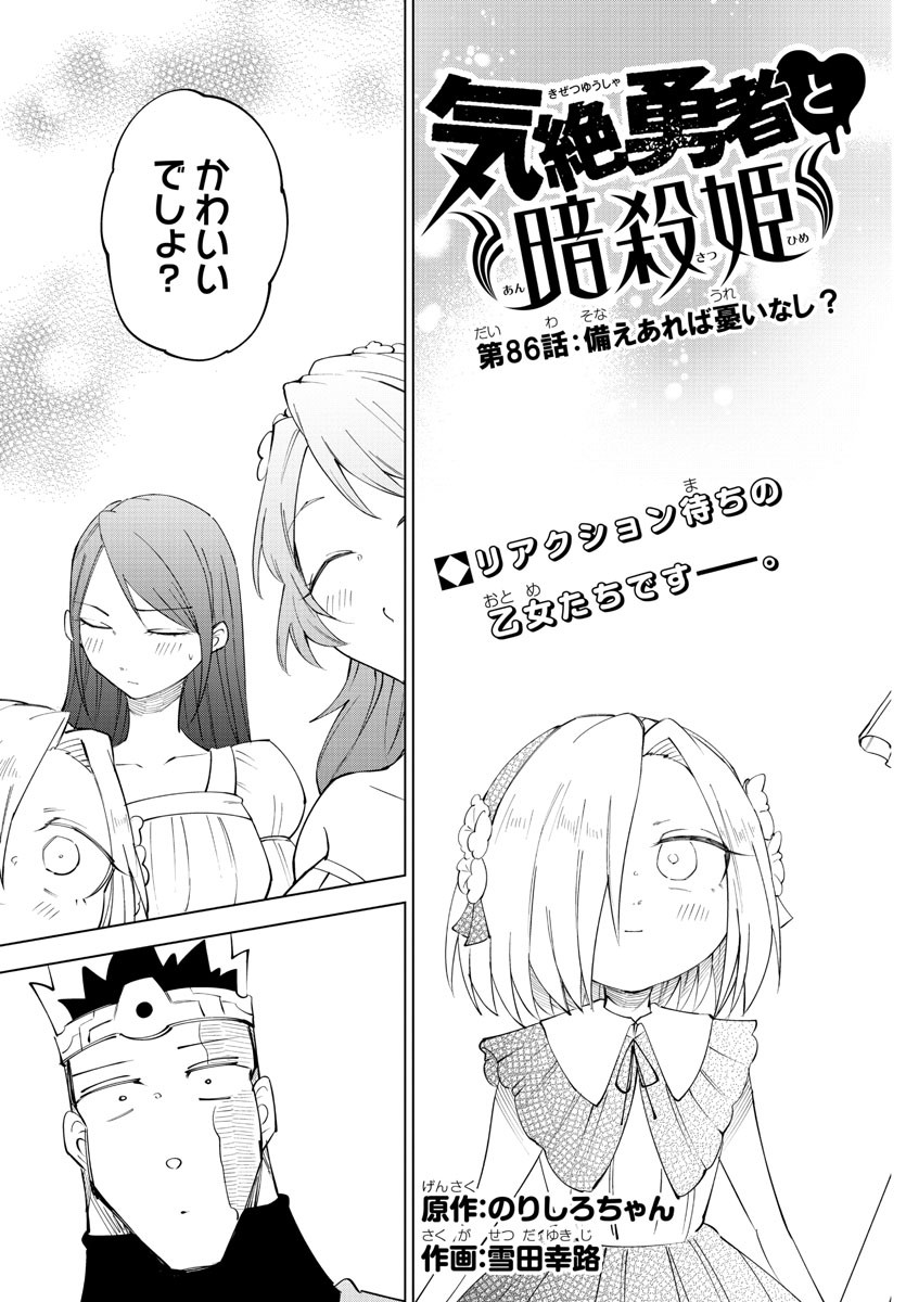 Kizetsu Yuusha to Ansatsu Hime - Chapter 86 - Page 3