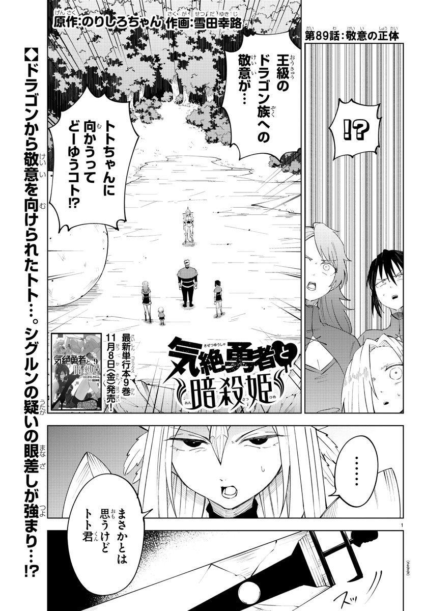 Kizetsu Yuusha to Ansatsu Hime - Chapter 89 - Page 1