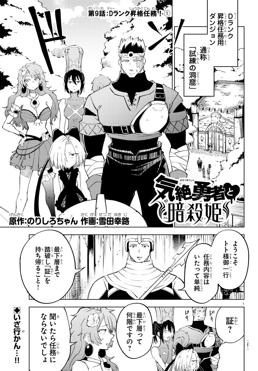 Kizetsu Yuusha to Ansatsu Hime - Chapter 9 - Page 1