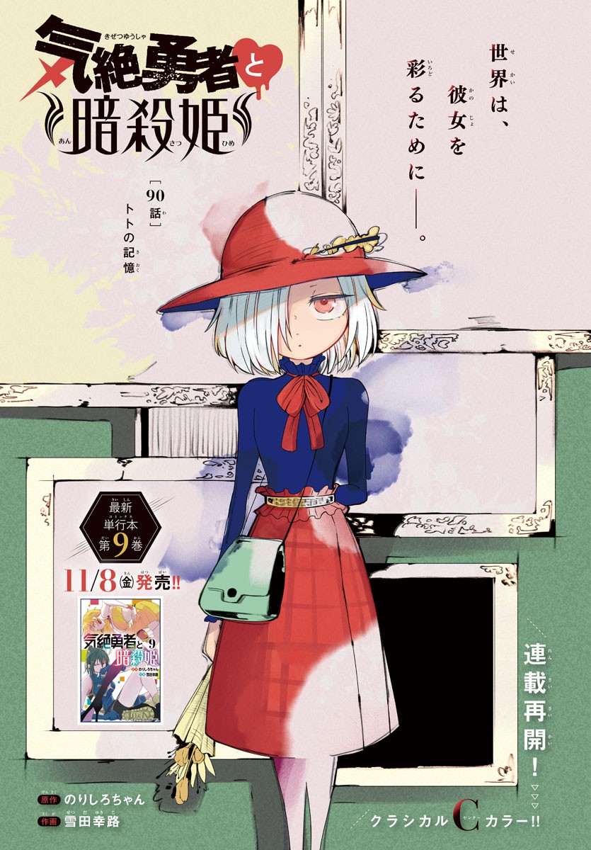 Kizetsu Yuusha to Ansatsu Hime - Chapter 90 - Page 1