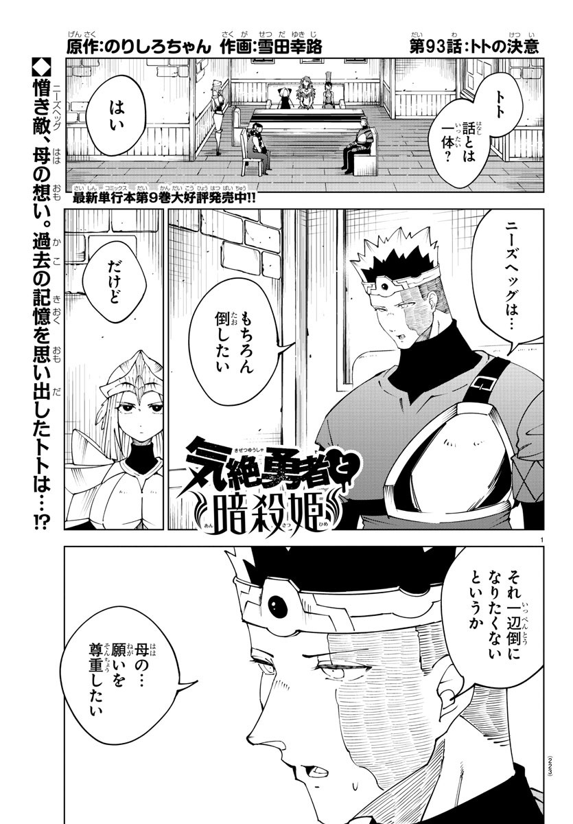 Kizetsu Yuusha to Ansatsu Hime - Chapter 93 - Page 1