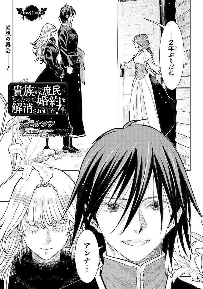 Kizoku Kara Shomin ni Natta no de, Konyaku wo Kaishou Saremashita! - Chapter 41.1 - Page 1
