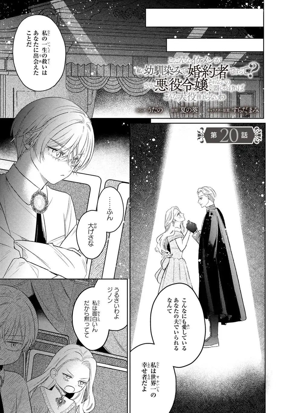 Ko, Konna Ikemen ga Watashi no Osananajimi de Konyakusha desutte? - Chapter 20 - Page 1