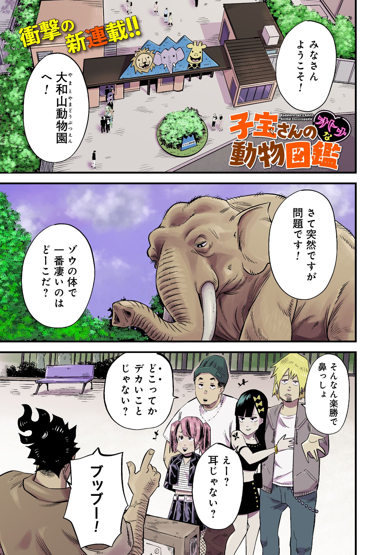 Kodakara-san no Otona na Doubutsu Zukan - Chapter 1 - Page 1
