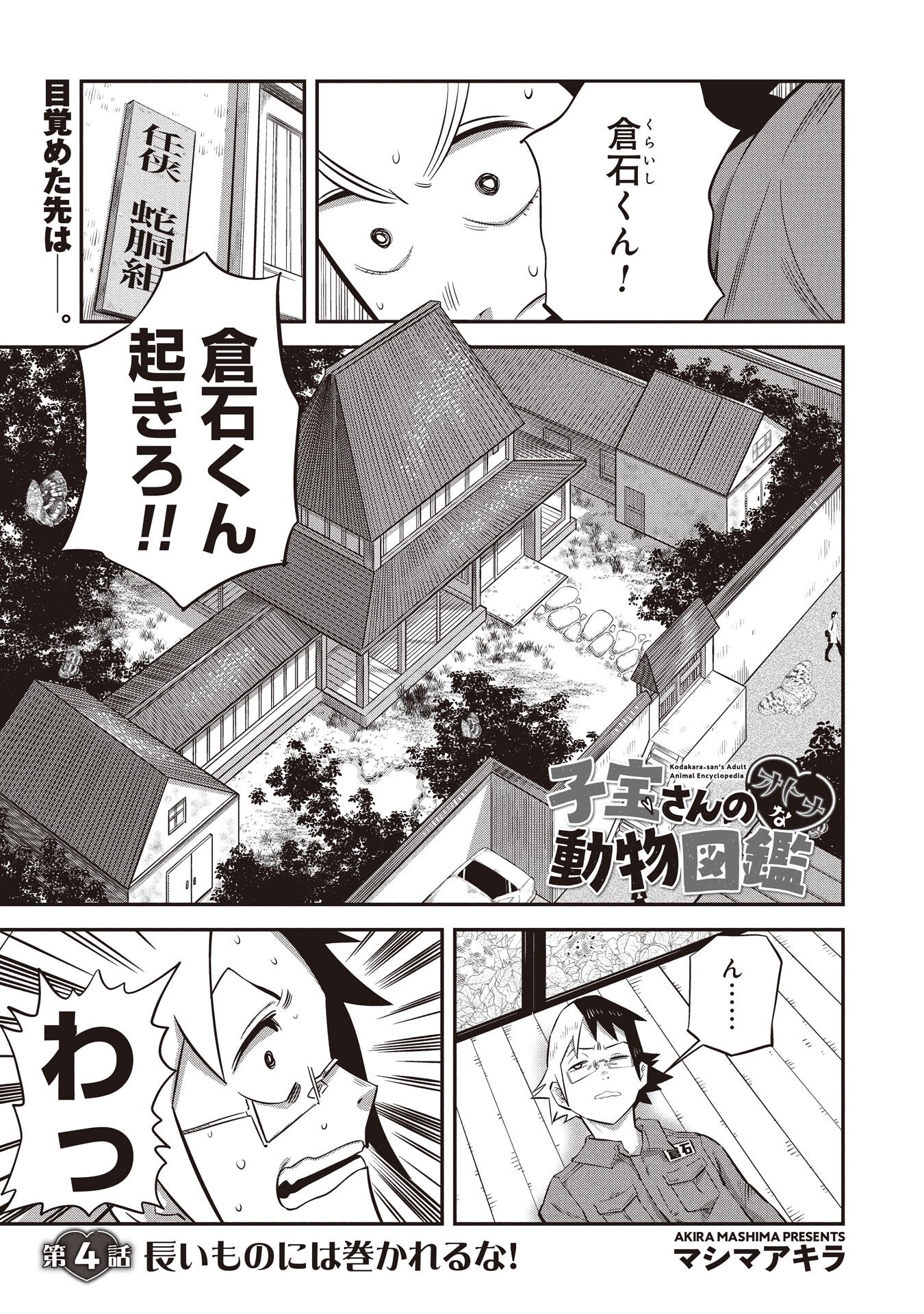 Kodakara-san no Otona na Doubutsu Zukan - Chapter 4.1 - Page 1