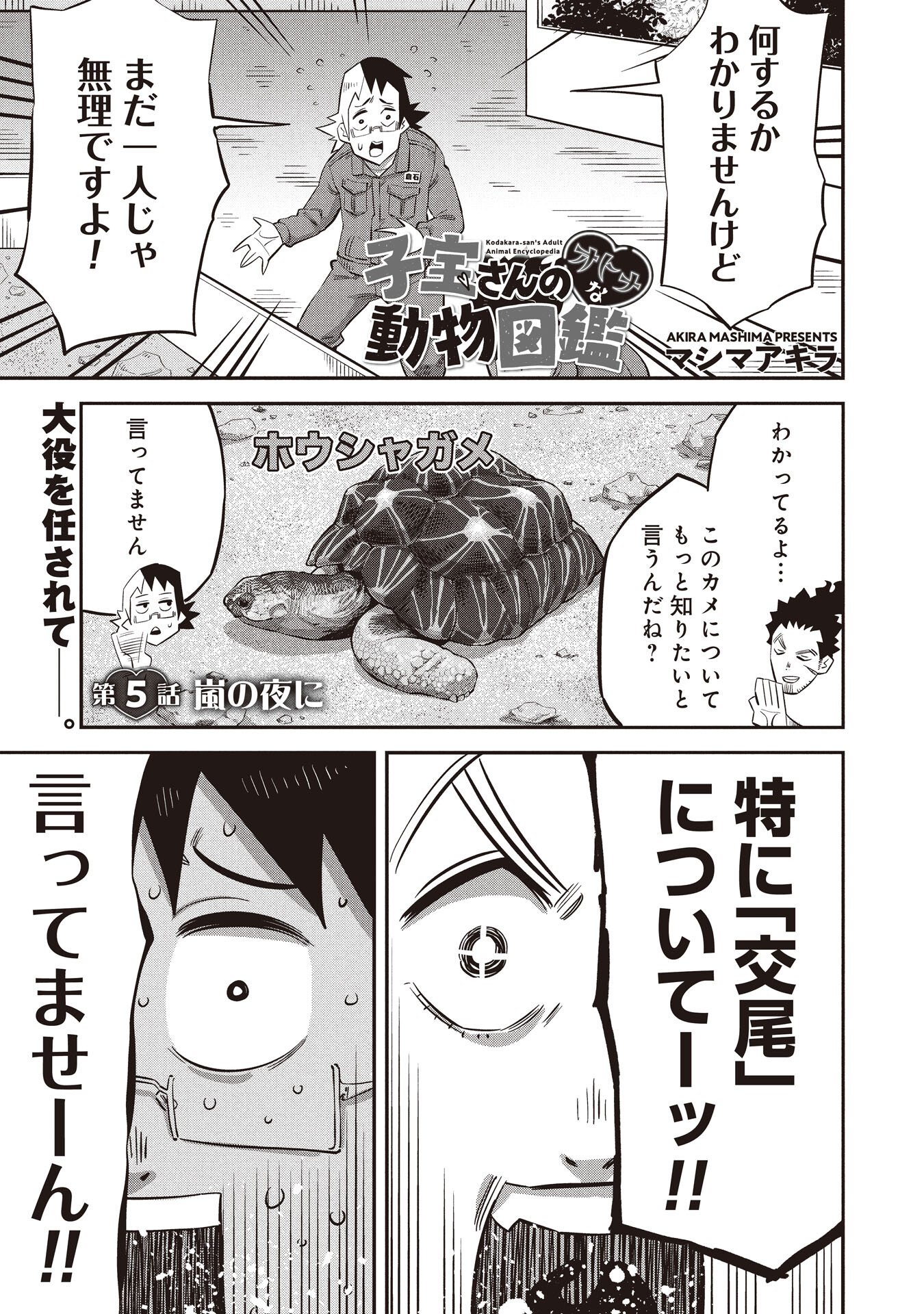 Kodakara-san no Otona na Doubutsu Zukan - Chapter 5.1 - Page 1