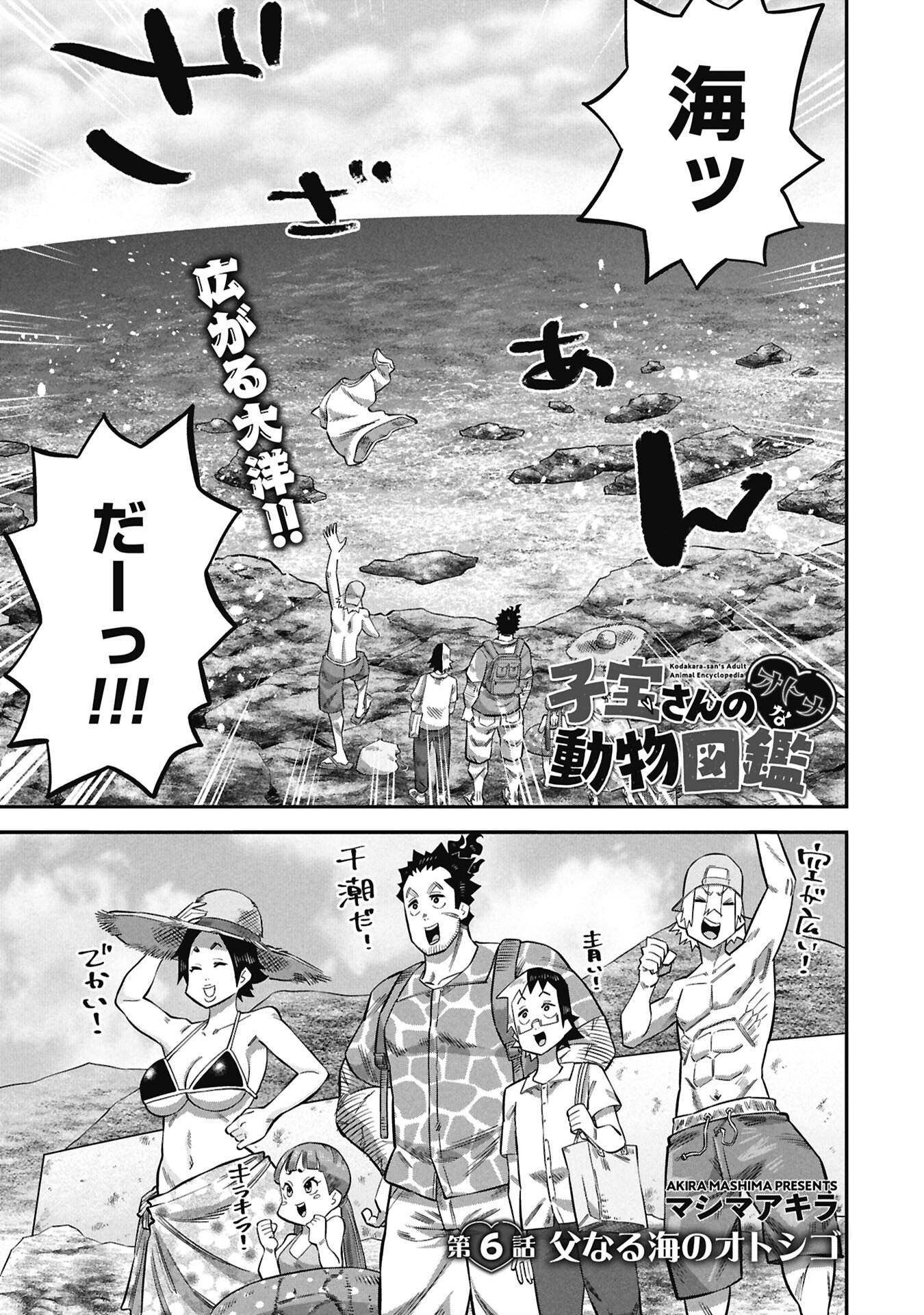 Kodakara-san no Otona na Doubutsu Zukan - Chapter 6.1 - Page 1