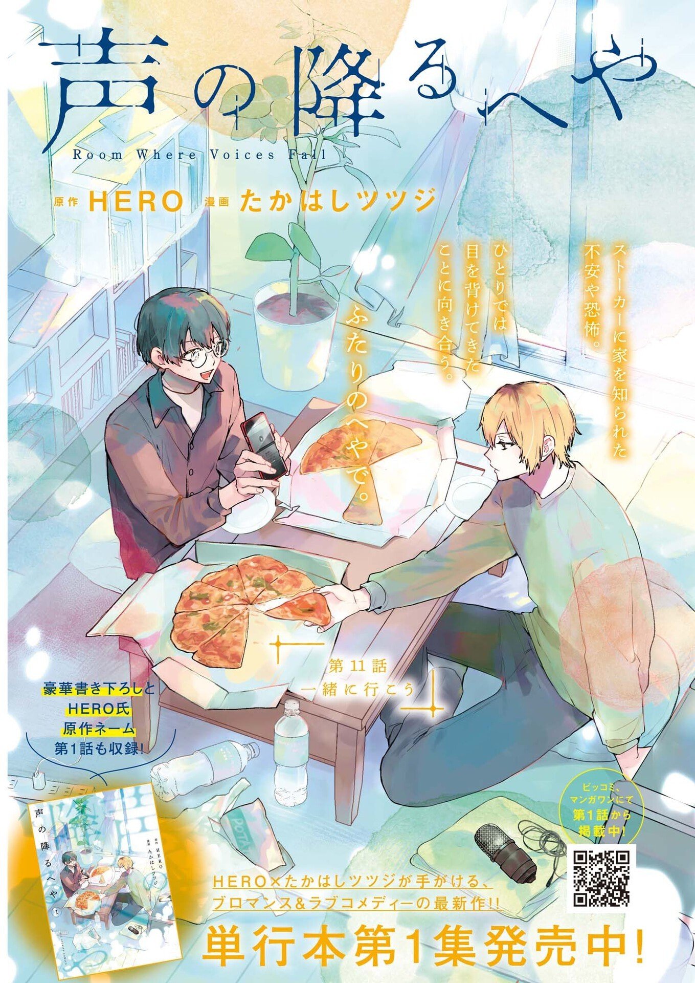 Koe no Furu Heya - Chapter 11 - Page 1