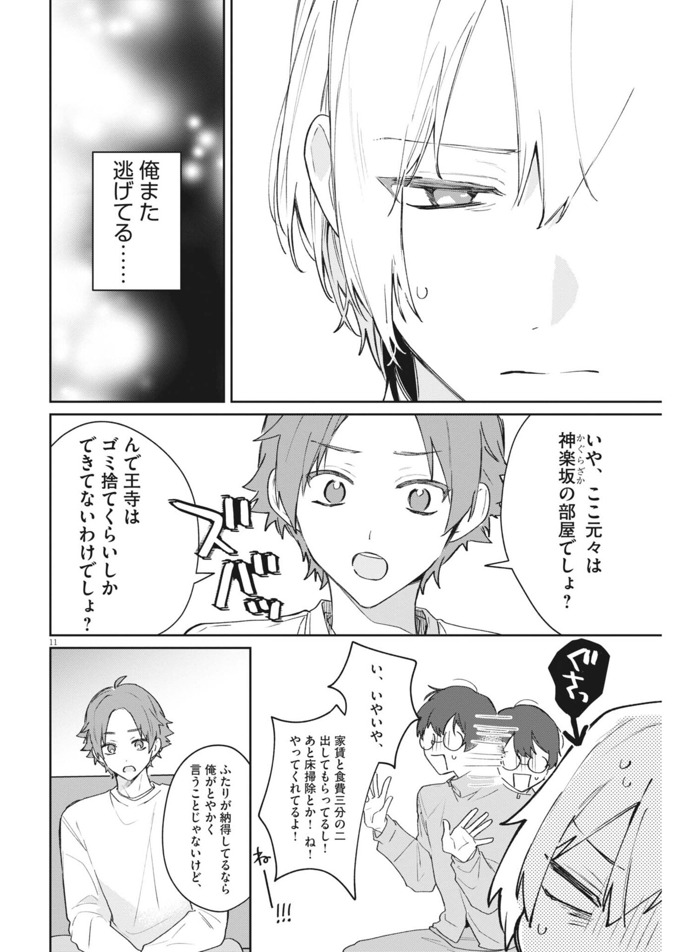 Koe no Furu Heya - Chapter 11 - Page 11