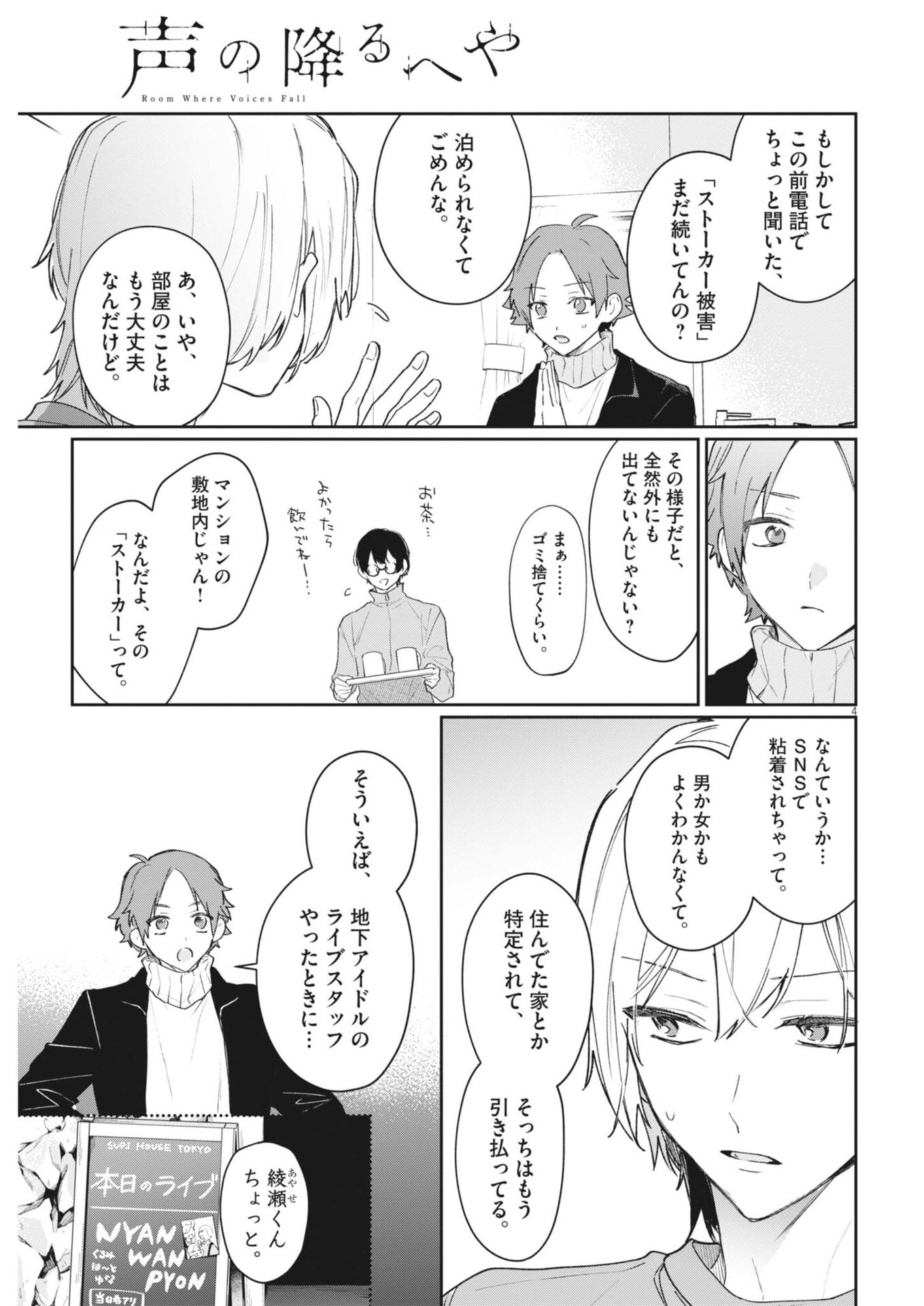 Koe no Furu Heya - Chapter 11 - Page 4