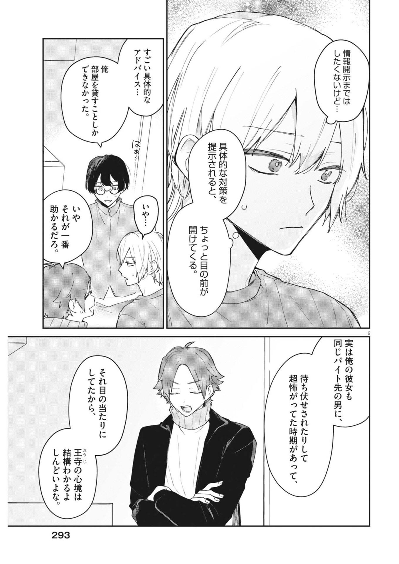 Koe no Furu Heya - Chapter 11 - Page 6