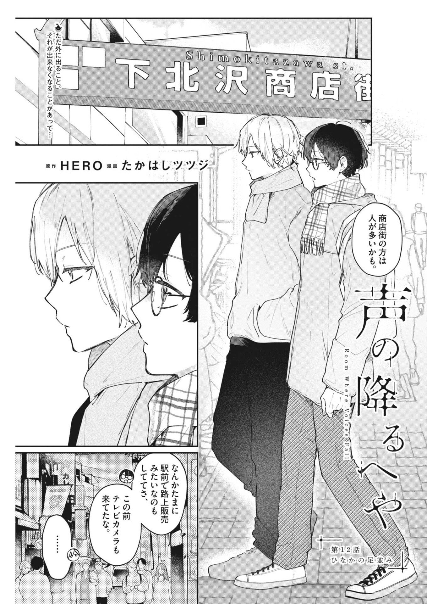 Koe no Furu Heya - Chapter 12 - Page 1