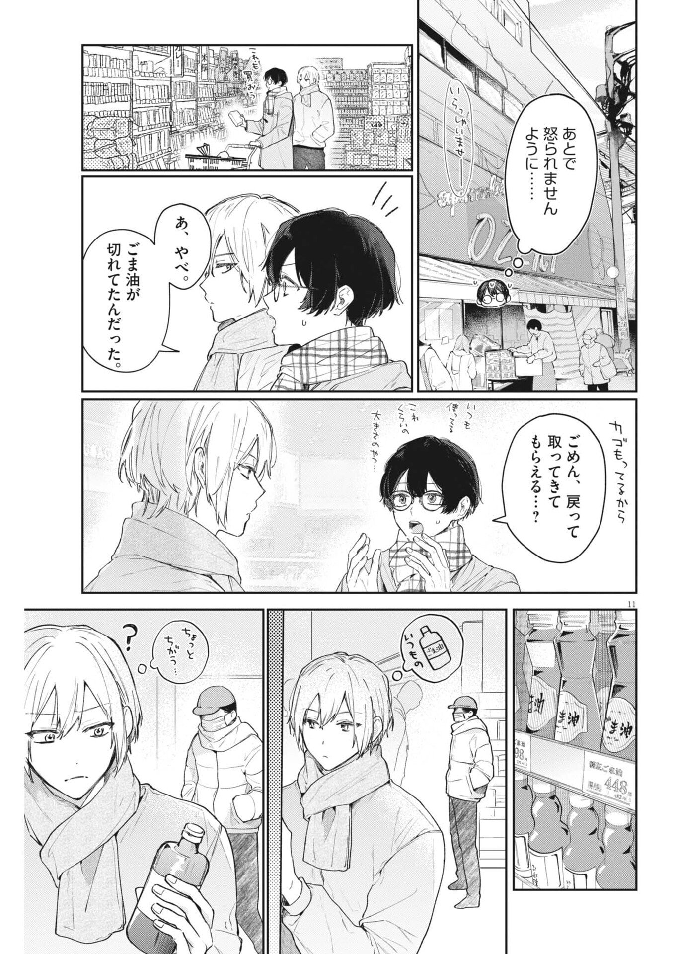 Koe no Furu Heya - Chapter 12 - Page 11