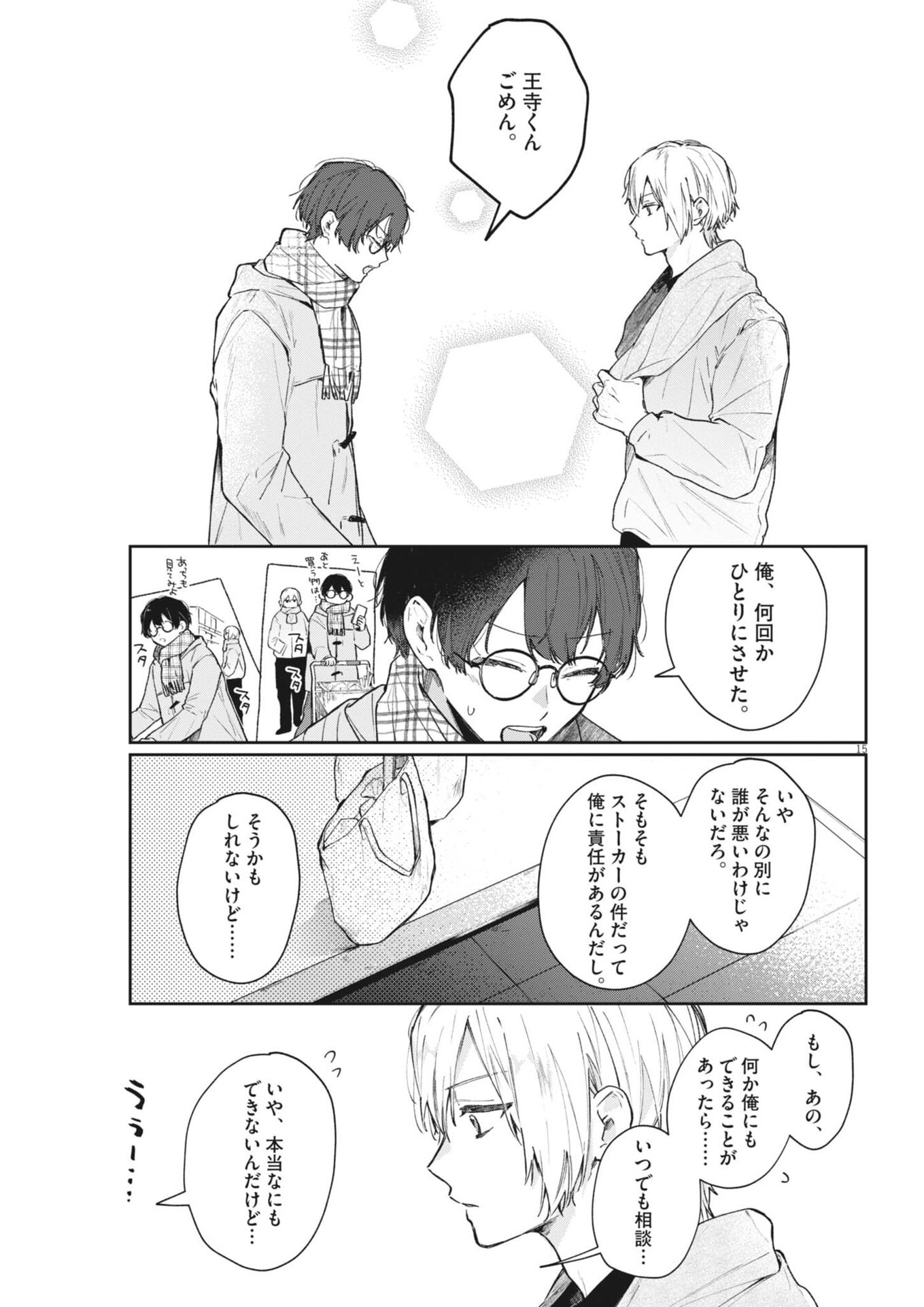 Koe no Furu Heya - Chapter 12 - Page 15