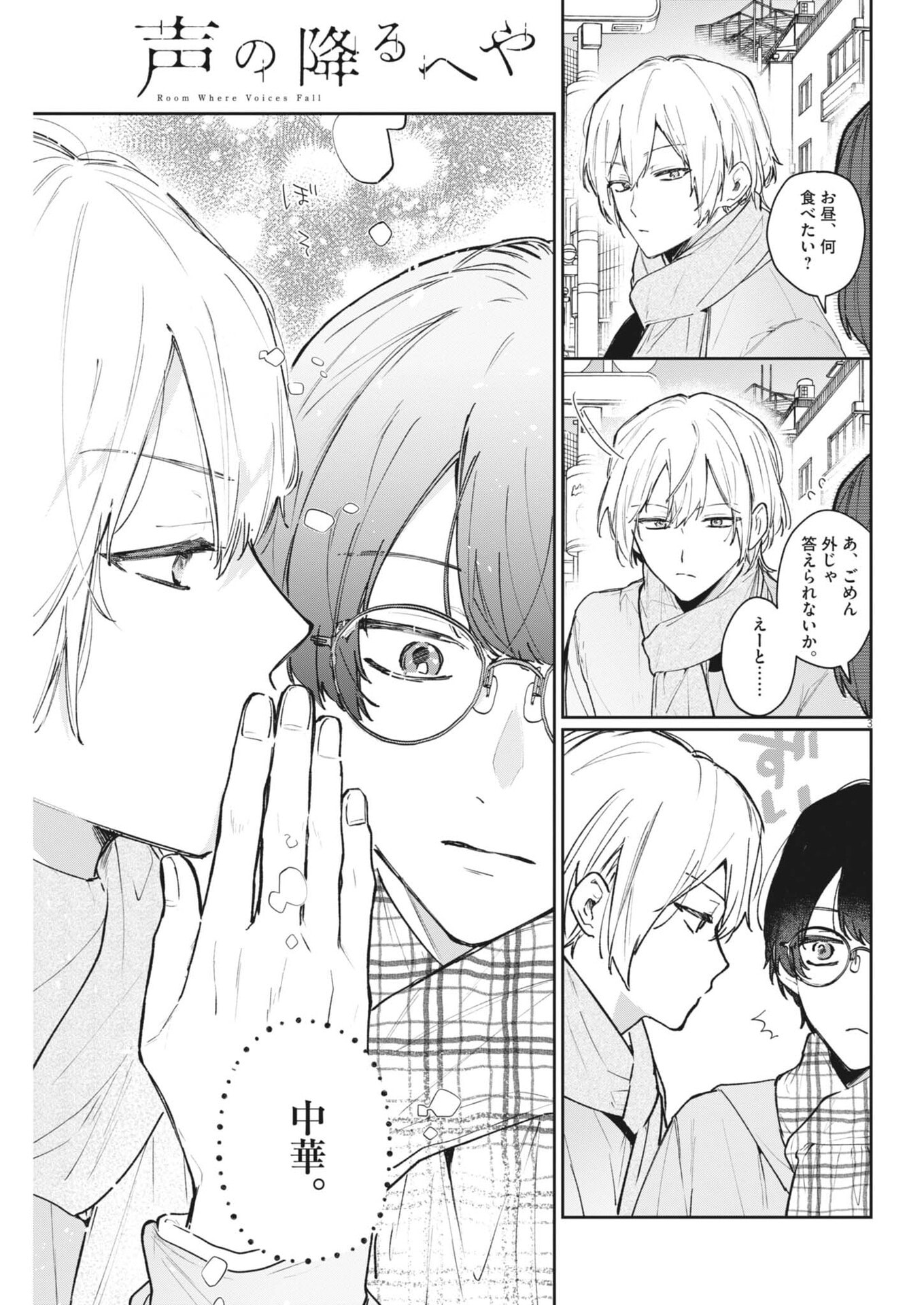 Koe no Furu Heya - Chapter 12 - Page 3