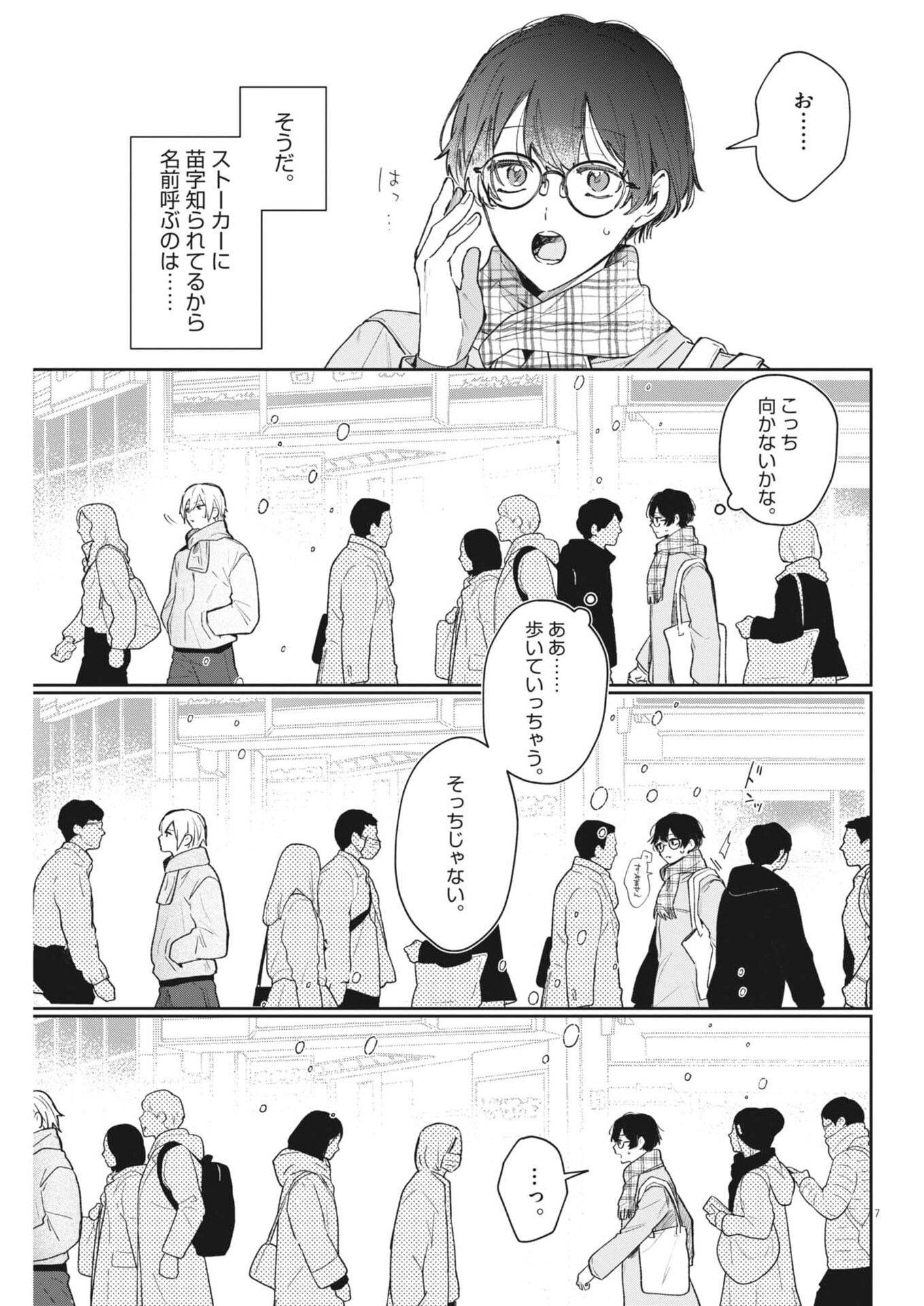 Koe no Furu Heya - Chapter 12 - Page 7