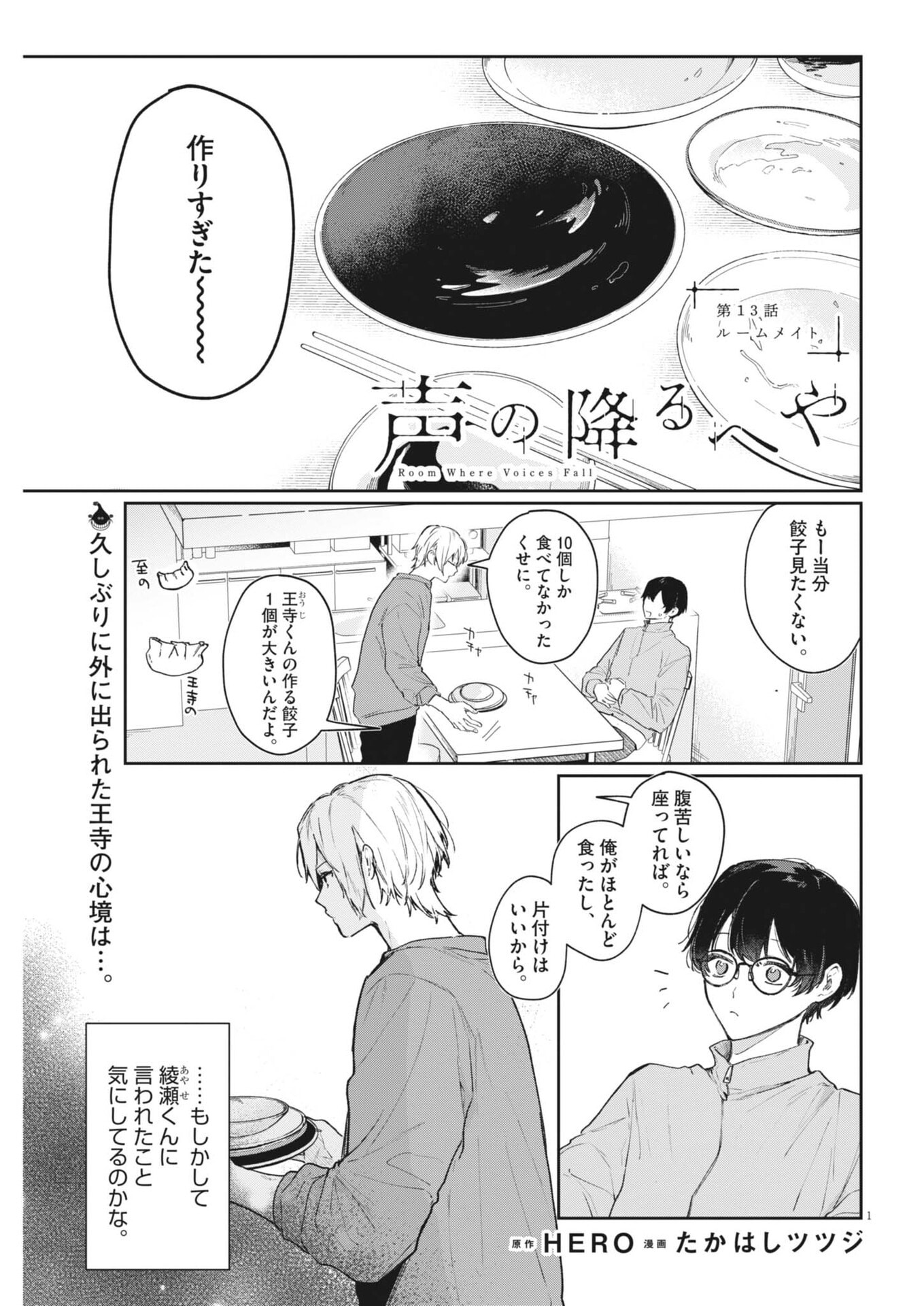 Koe no Furu Heya - Chapter 13 - Page 1