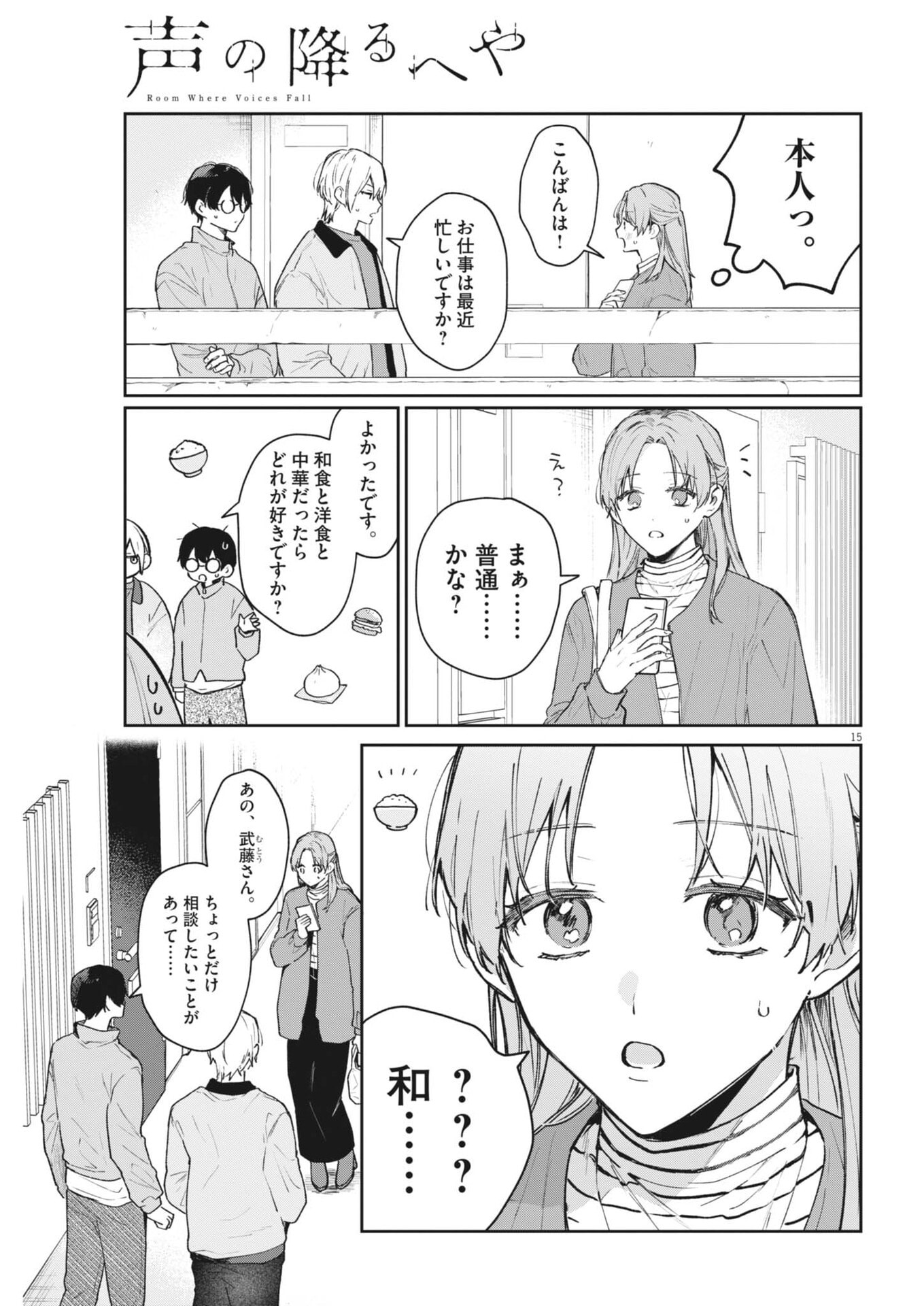 Koe no Furu Heya - Chapter 13 - Page 15