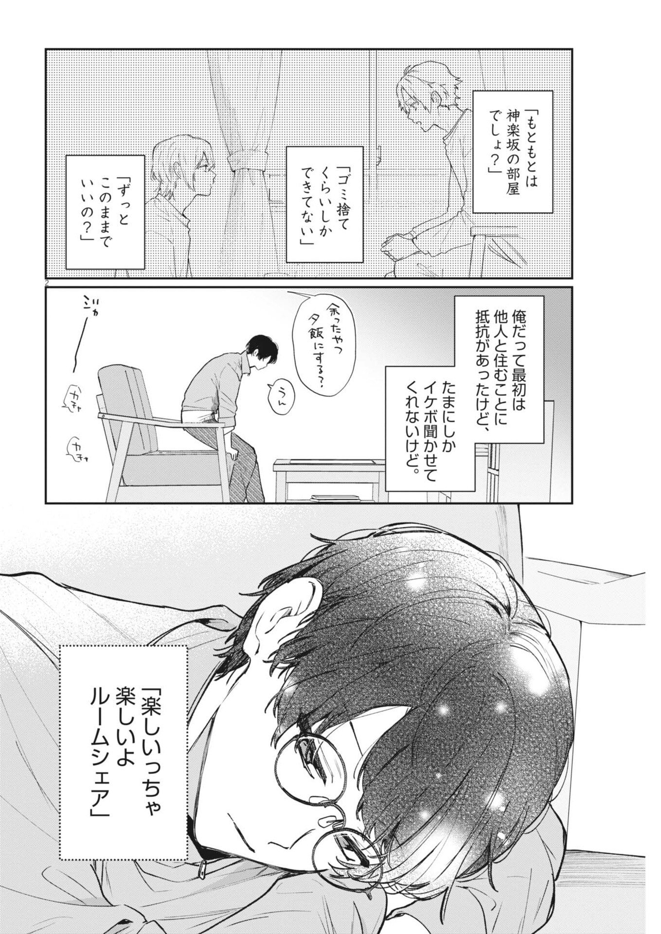 Koe no Furu Heya - Chapter 13 - Page 2