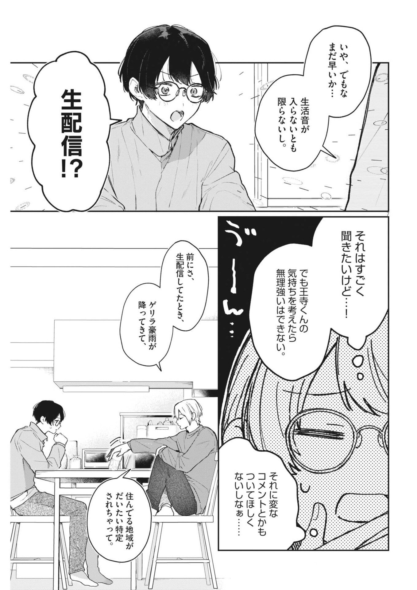 Koe no Furu Heya - Chapter 13 - Page 7