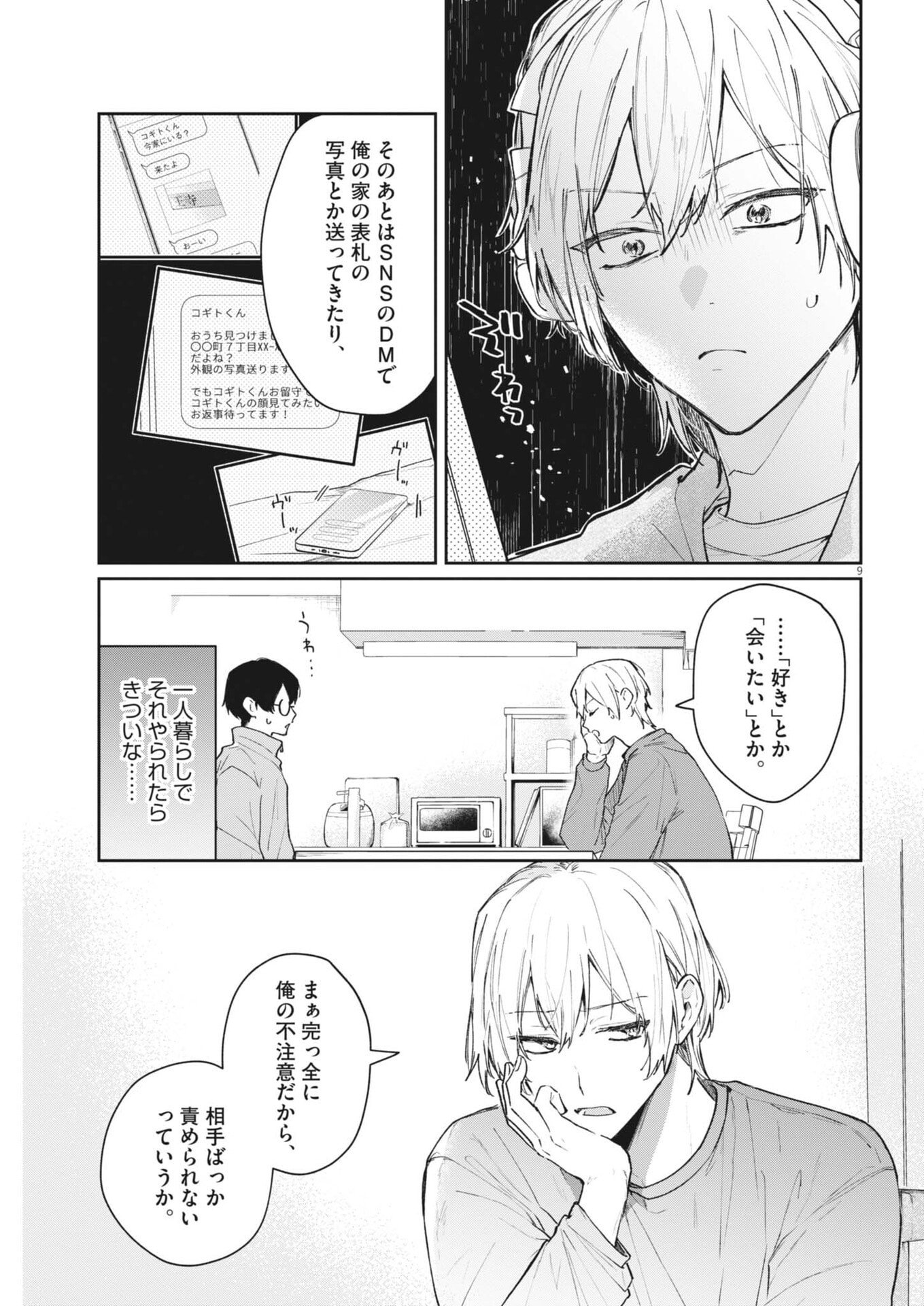 Koe no Furu Heya - Chapter 13 - Page 9