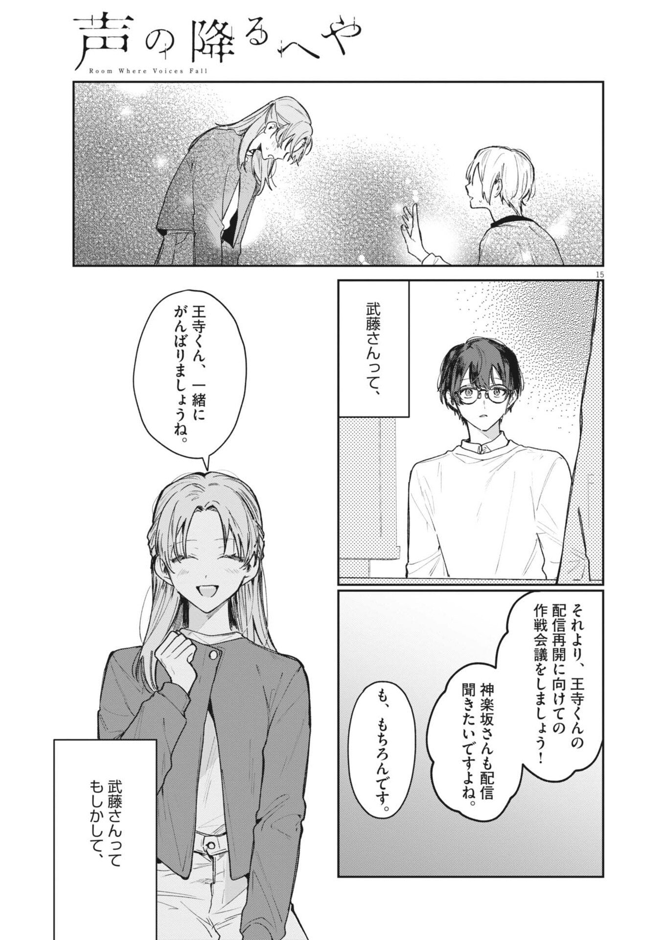 Koe no Furu Heya - Chapter 14 - Page 15