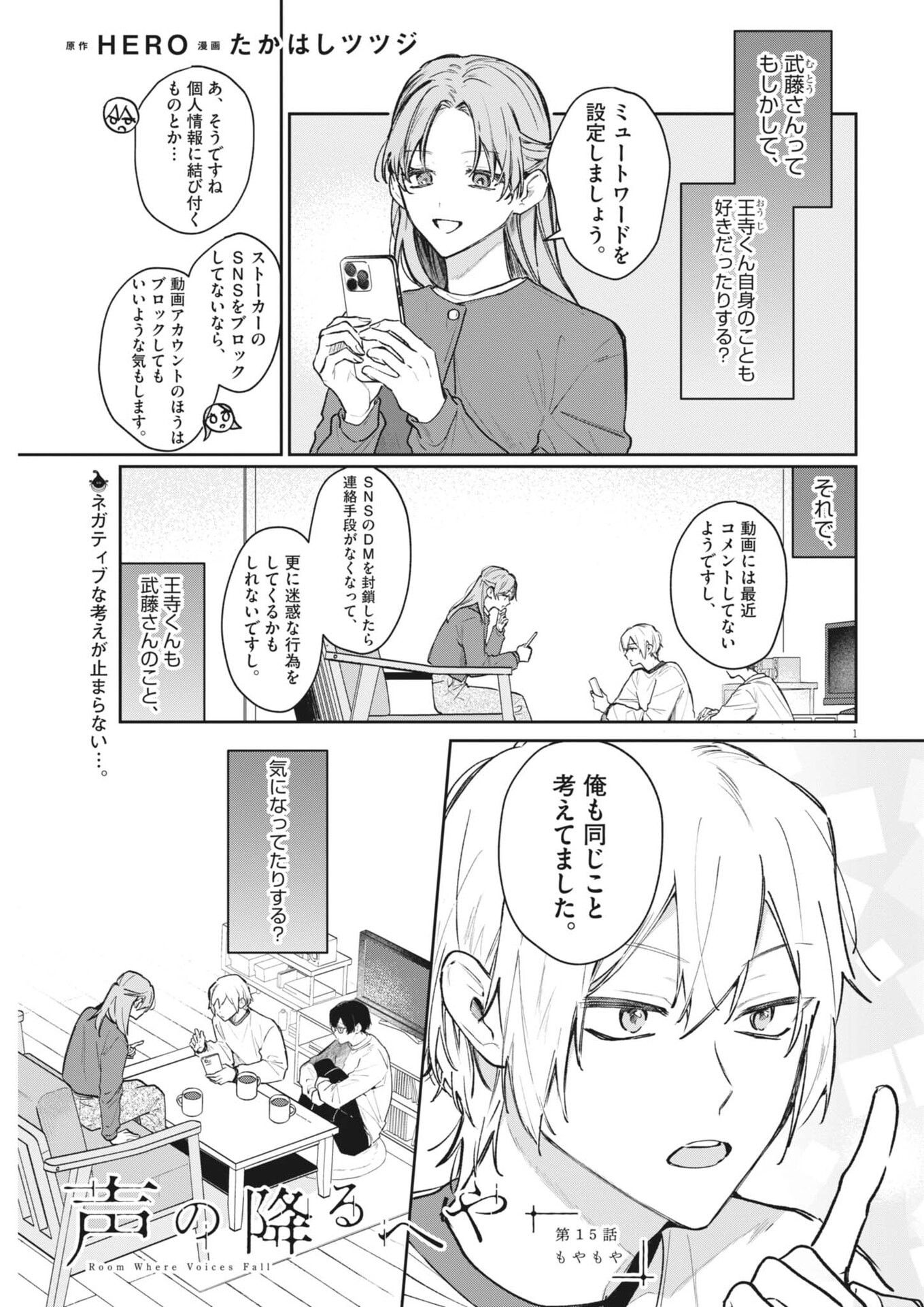 Koe no Furu Heya - Chapter 15 - Page 1