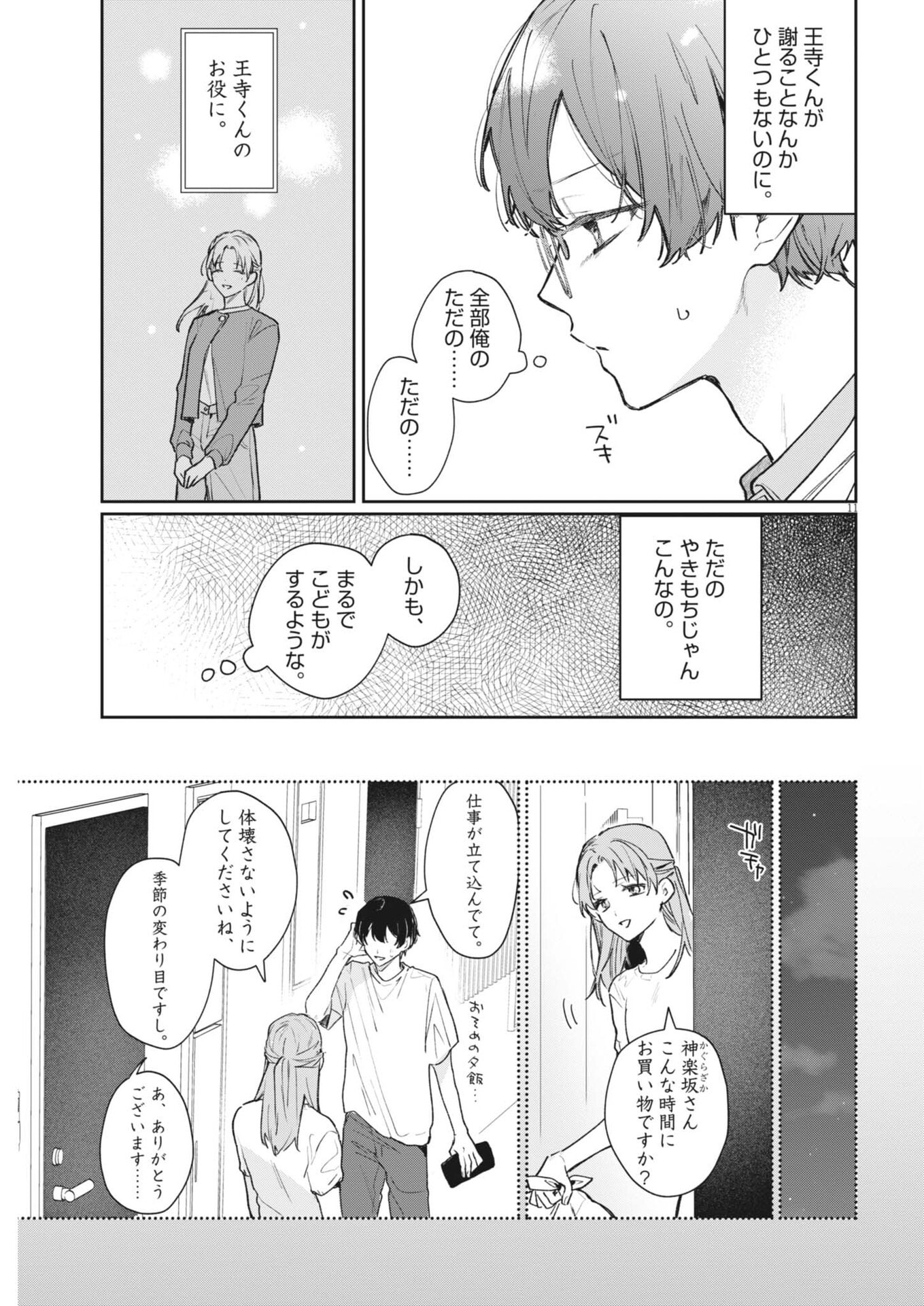 Koe no Furu Heya - Chapter 15 - Page 11