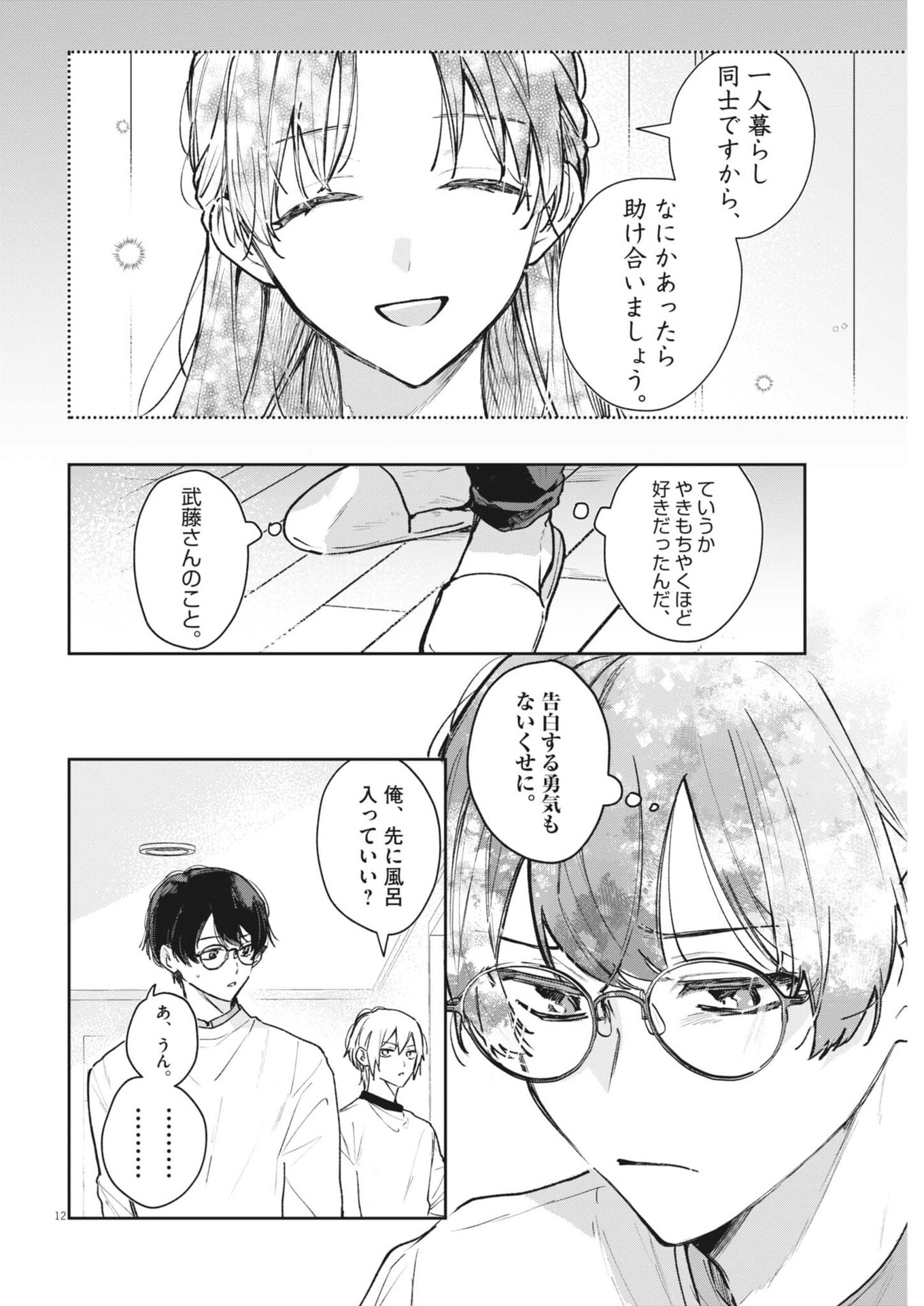 Koe no Furu Heya - Chapter 15 - Page 12