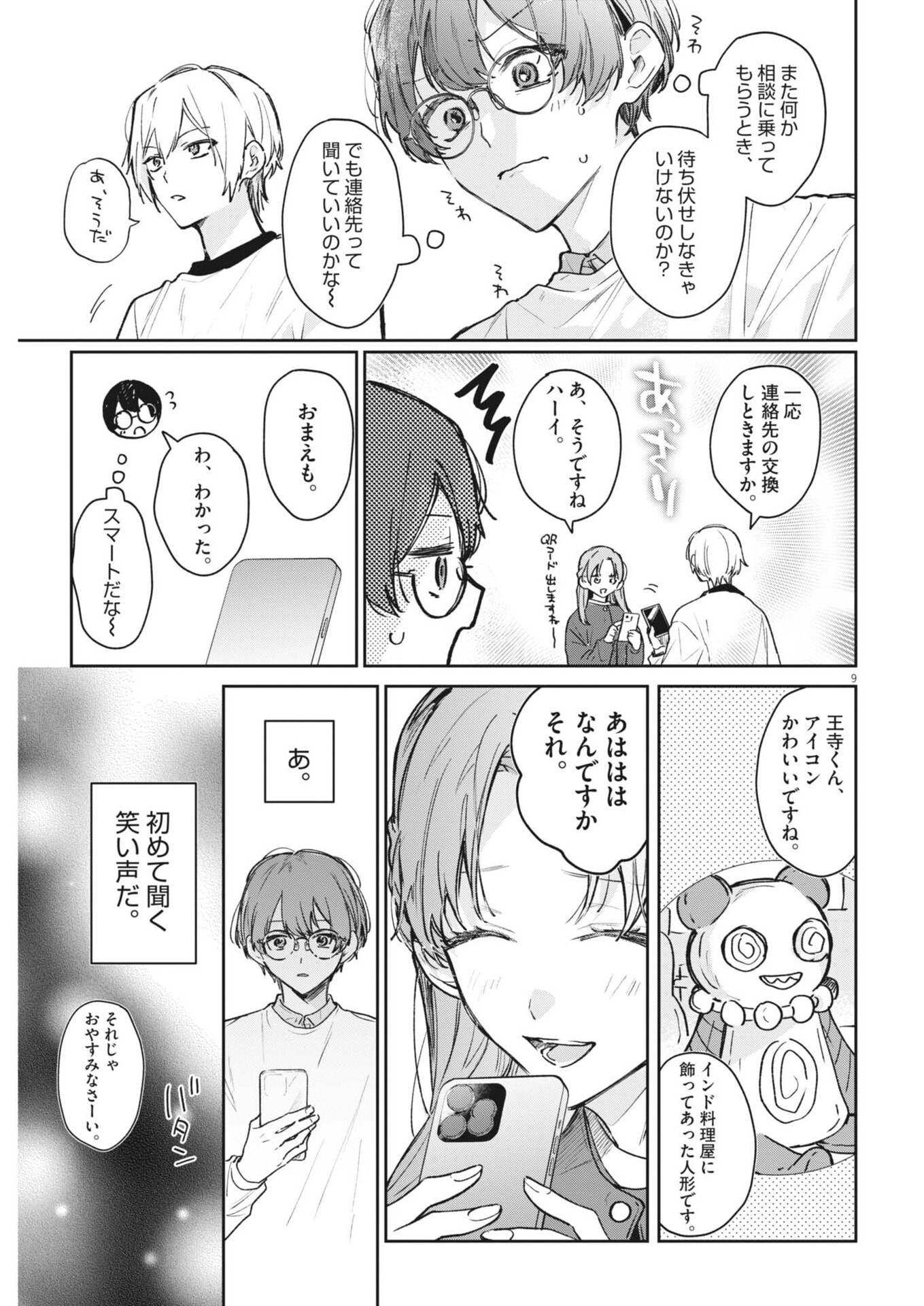 Koe no Furu Heya - Chapter 15 - Page 9