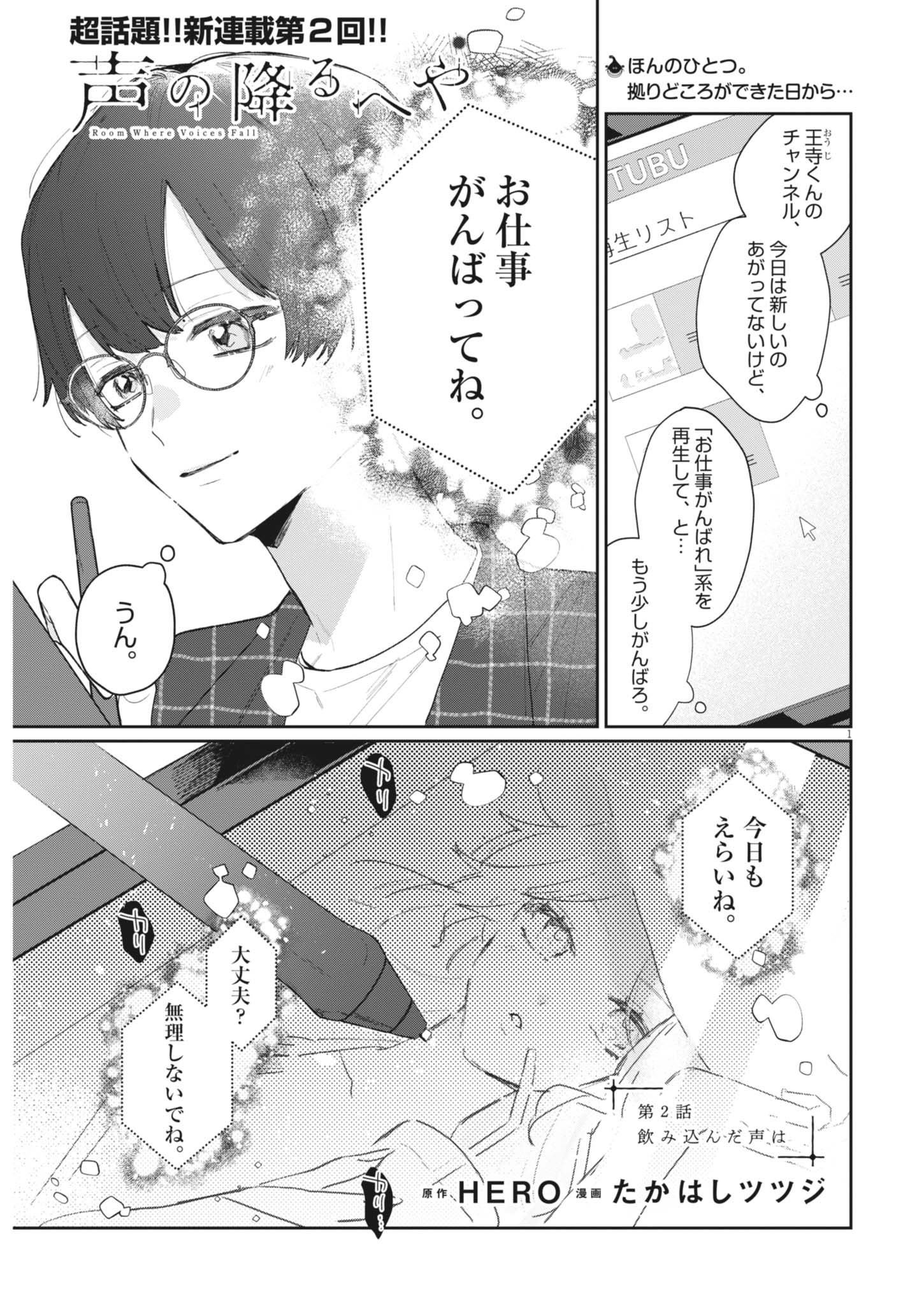 Koe no Furu Heya - Chapter 2 - Page 1