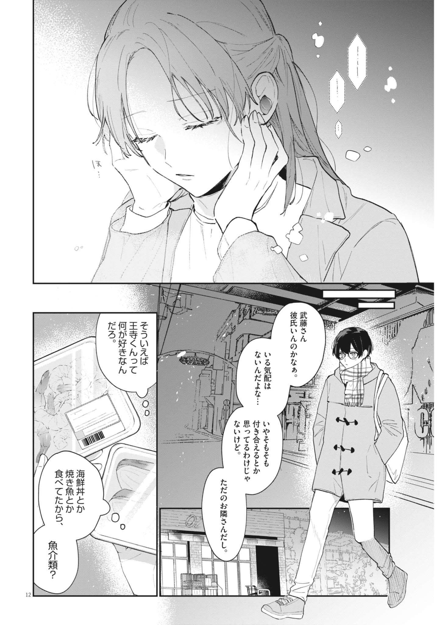 Koe no Furu Heya - Chapter 2 - Page 12