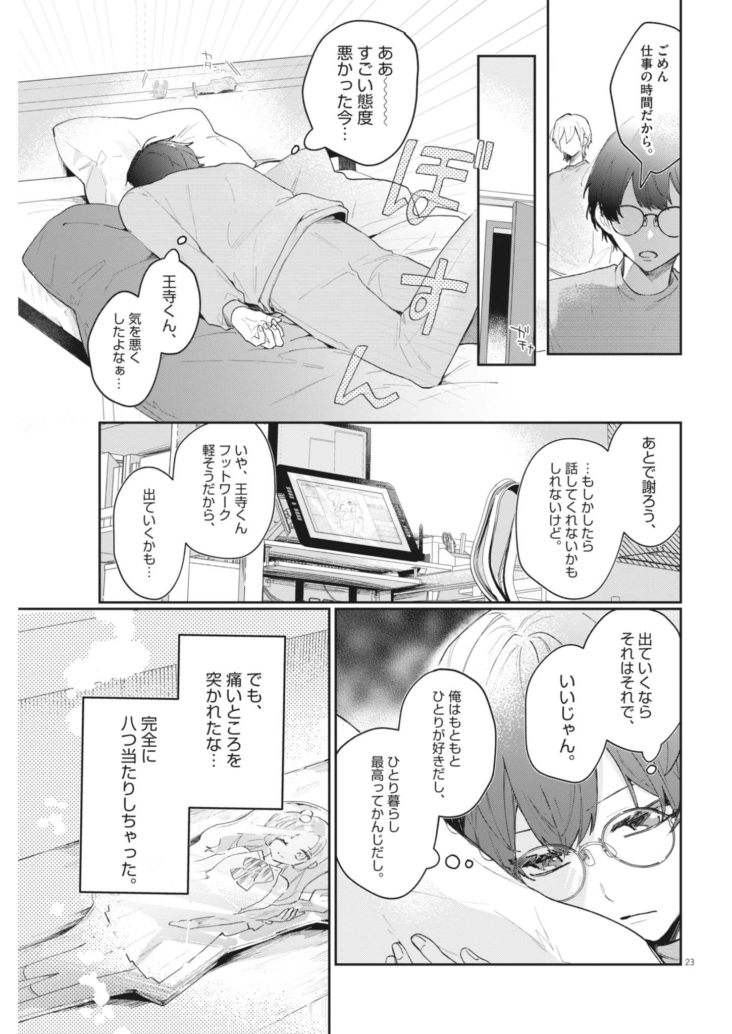 Koe no Furu Heya - Chapter 2 - Page 23