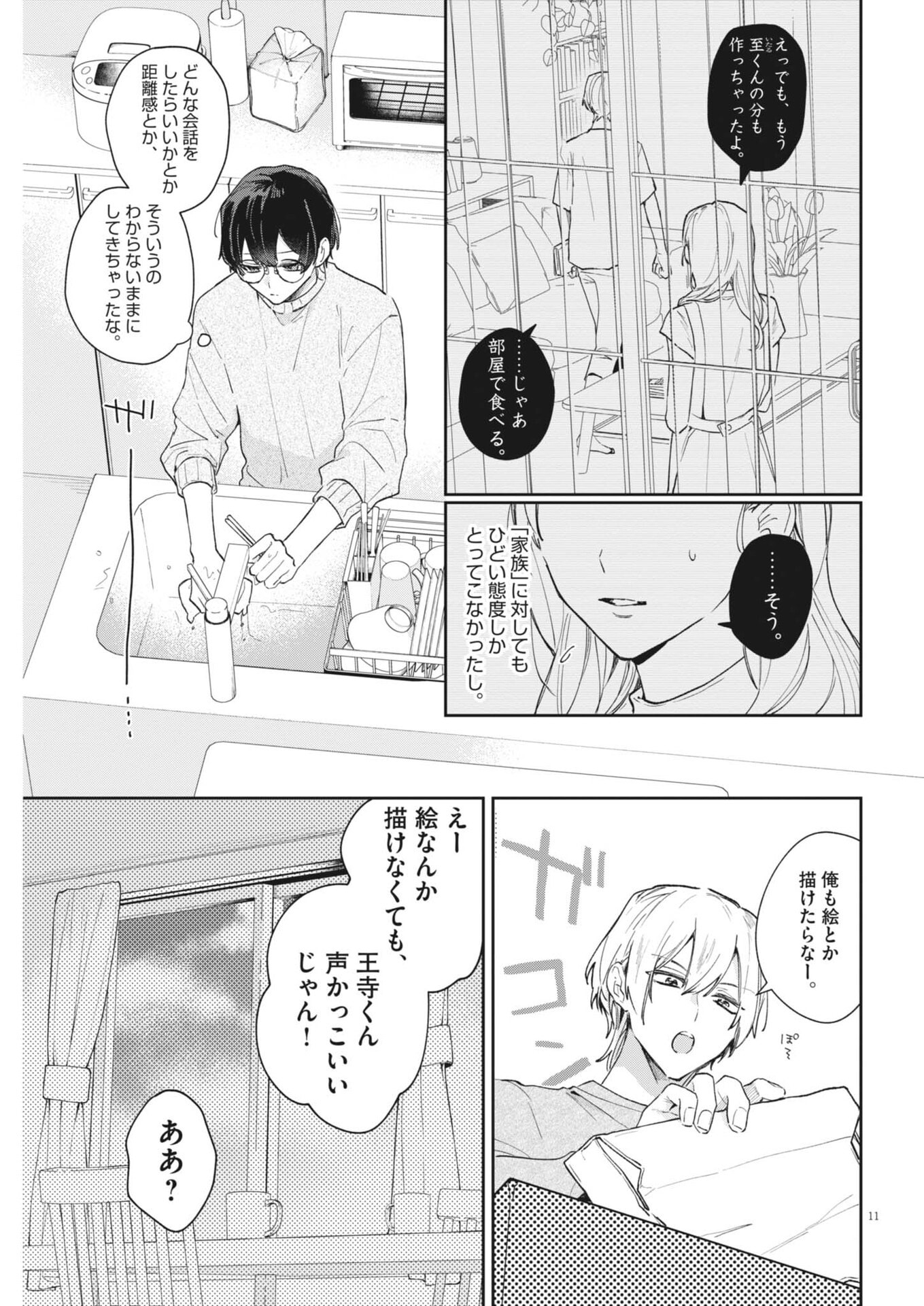 Koe no Furu Heya - Chapter 3 - Page 11