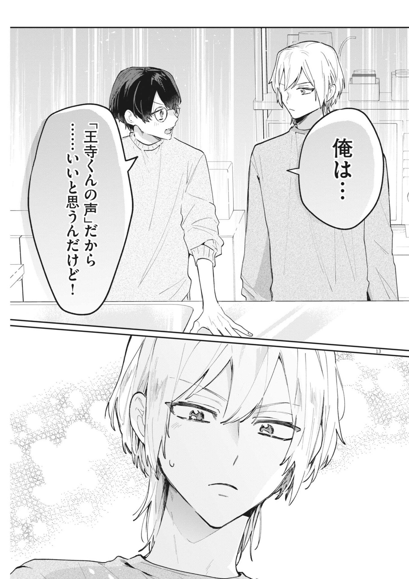 Koe no Furu Heya - Chapter 3 - Page 13