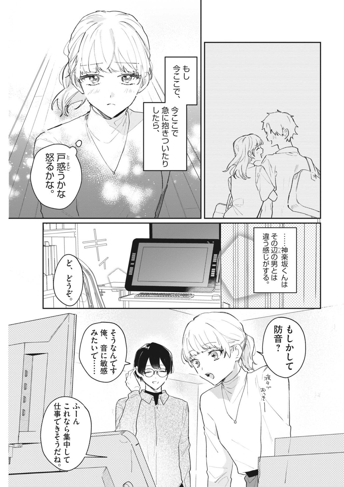 Koe no Furu Heya - Chapter 8 - Page 11