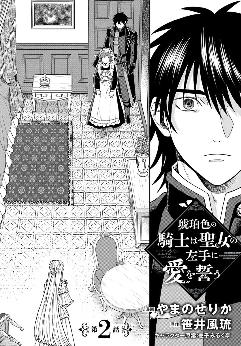 Kohakushoku no Kishi wa Seijo no Hidarite ni ai Wo Chikau - Chapter 2 - Page 4