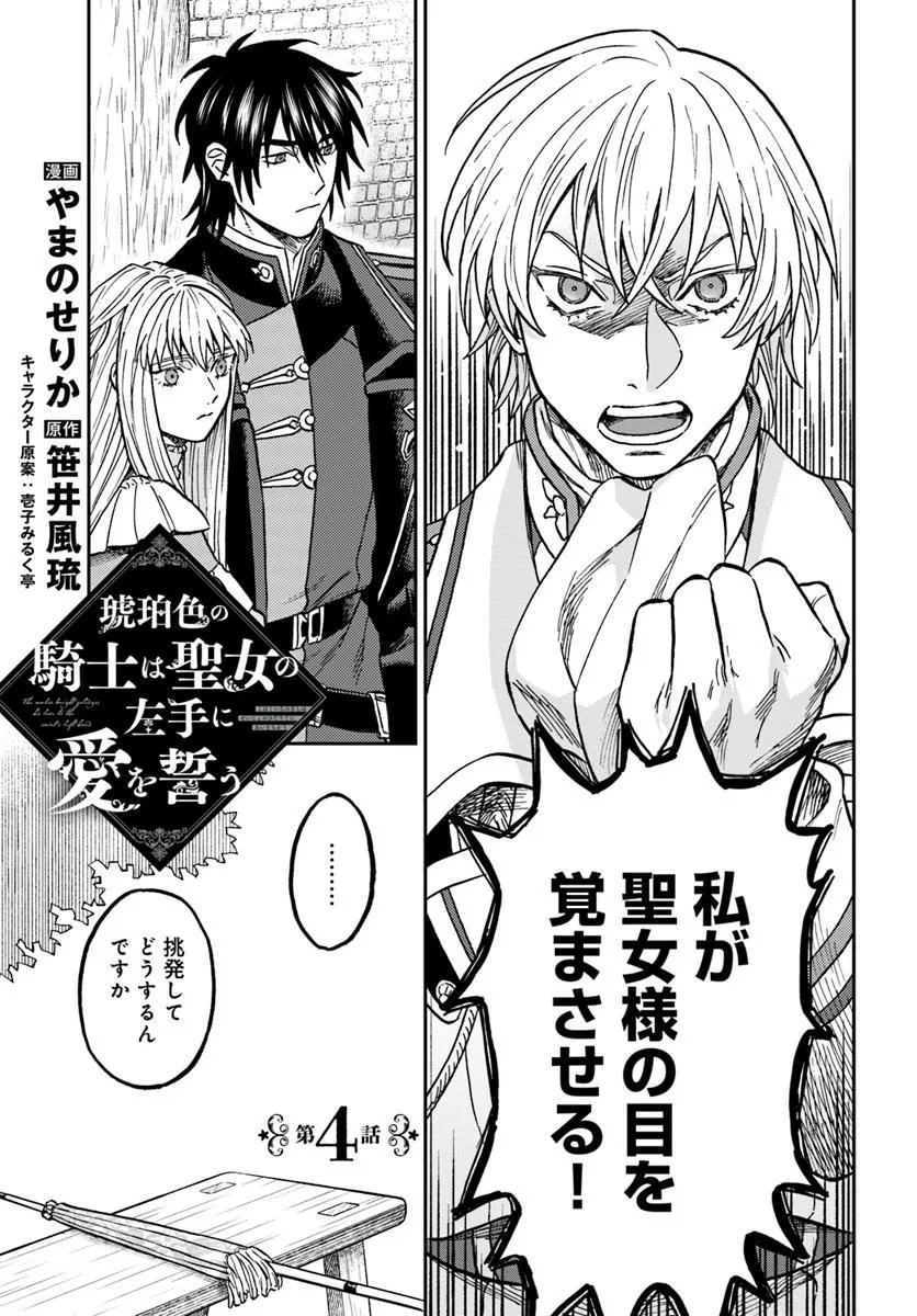 Kohakushoku no Kishi wa Seijo no Hidarite ni ai Wo Chikau - Chapter 4 - Page 1