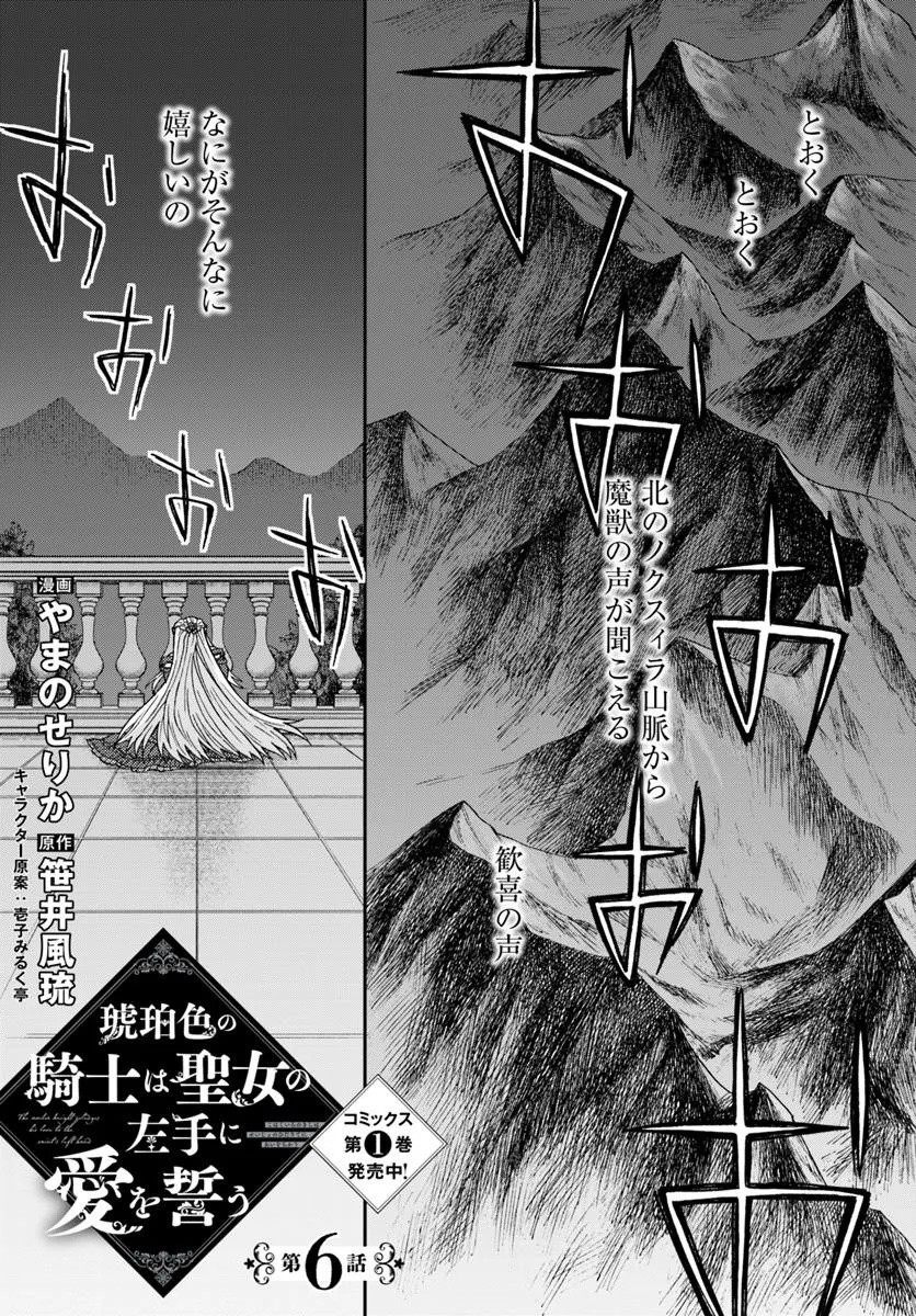 Kohakushoku no Kishi wa Seijo no Hidarite ni ai Wo Chikau - Chapter 6.1 - Page 1