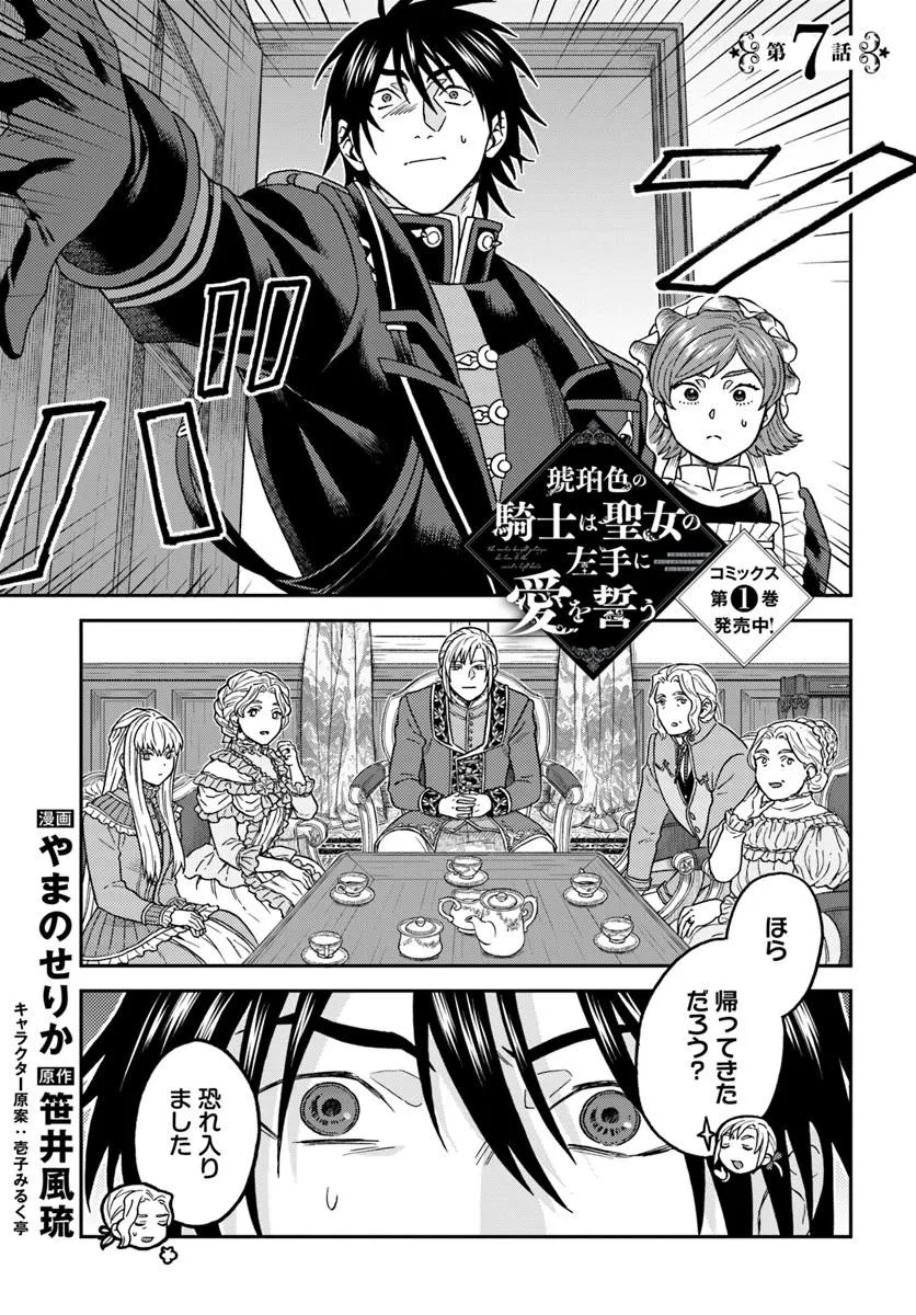 Kohakushoku no Kishi wa Seijo no Hidarite ni ai Wo Chikau - Chapter 7.1 - Page 1