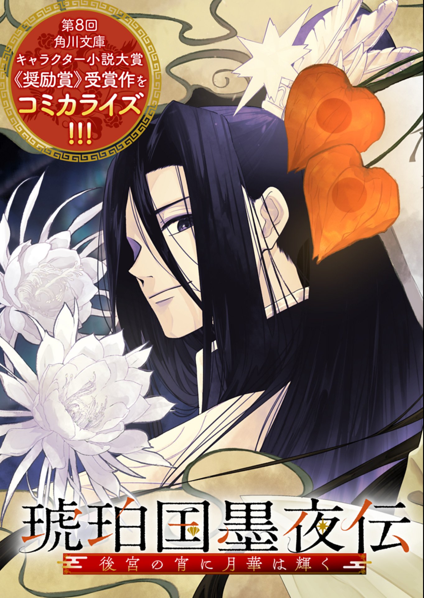 Kohakukoku Sumiyaden: Koukyuu no Yoi ni Gekka wa Kagayaku - Chapter 1 - Page 3