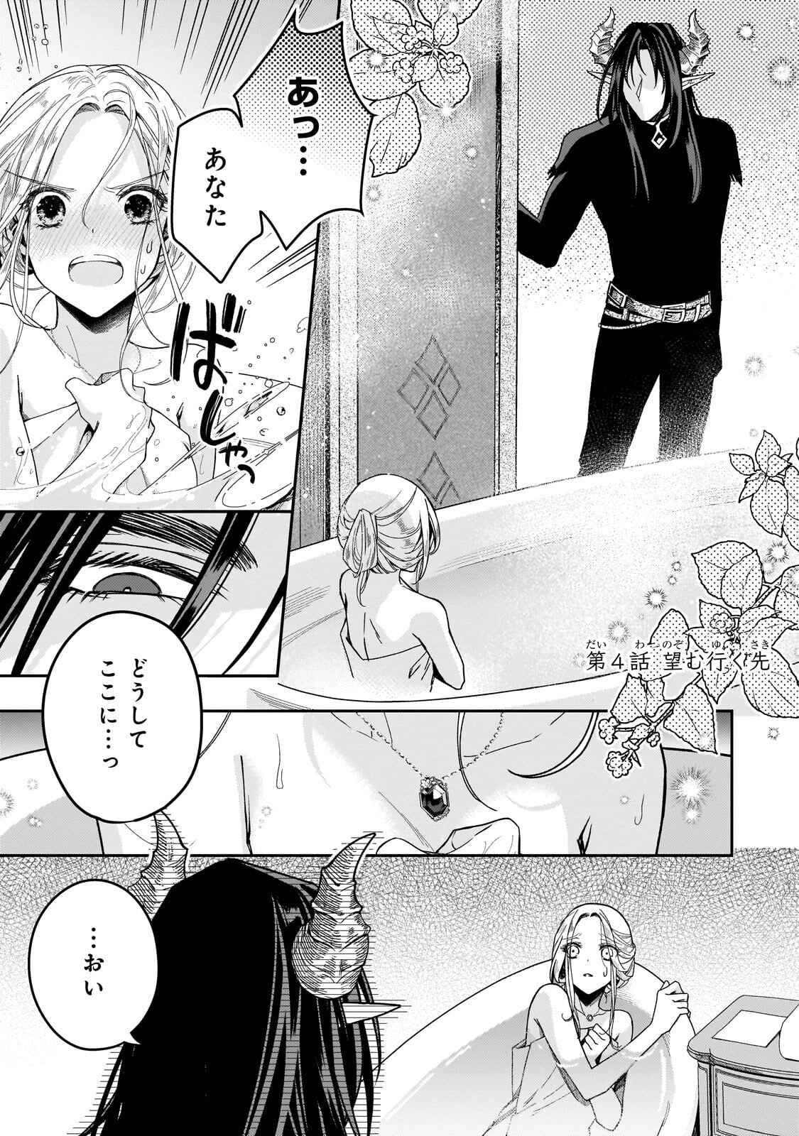 Koi no Hate Made, Yayami no Ou ni Sarawarete - Chapter 4.1 - Page 1