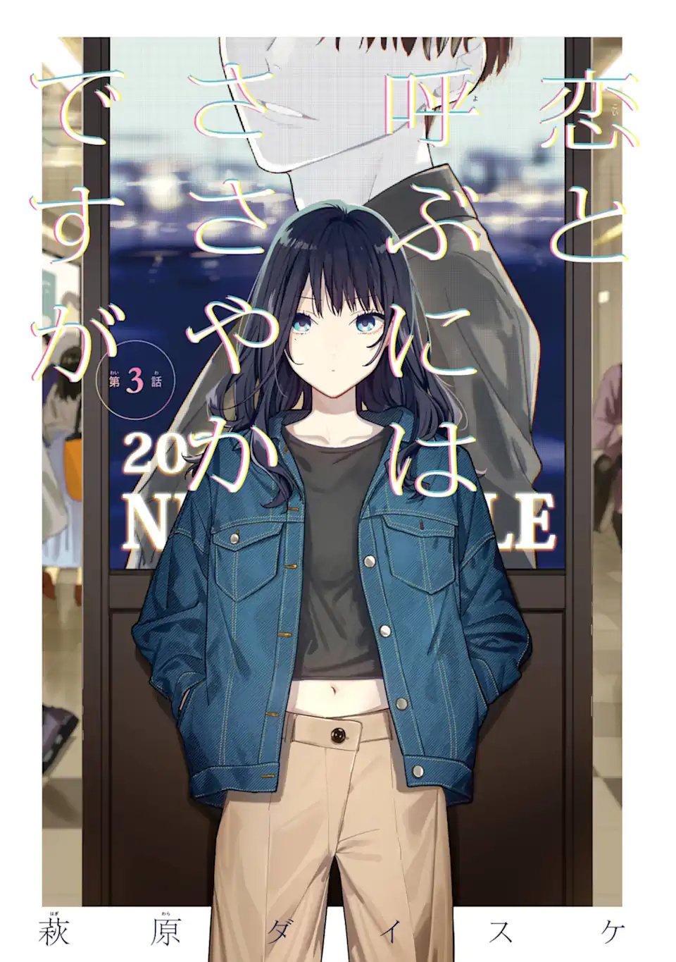 Koi to Yobu ni wa Sasayaka desuga - Chapter 3.1 - Page 3