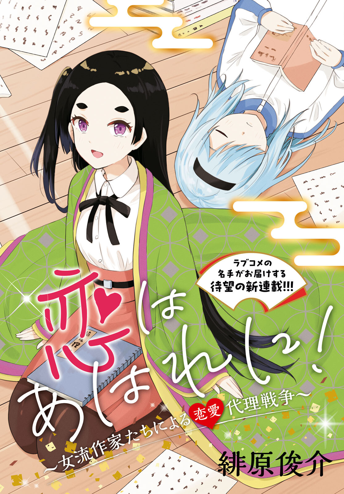 Koi wa Ahare ni! - Joryuu Sakkatachi ni Yoru Renai Dairi Sensou - Chapter 1 - Page 2